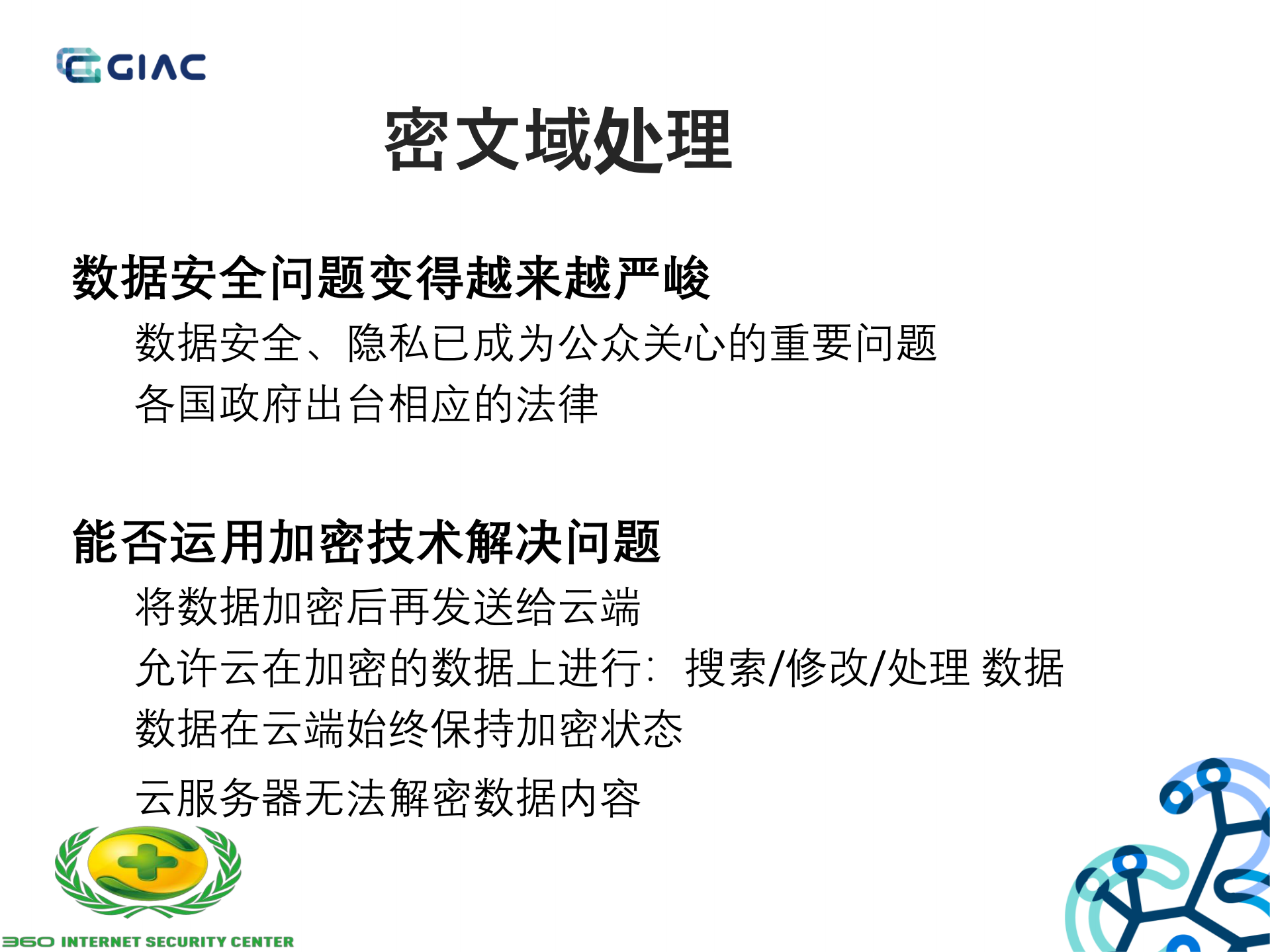 使用全同态加密构造数据安全方案的安全风险_ITIL之家(www.itilzj.com)_.PDF 第4页