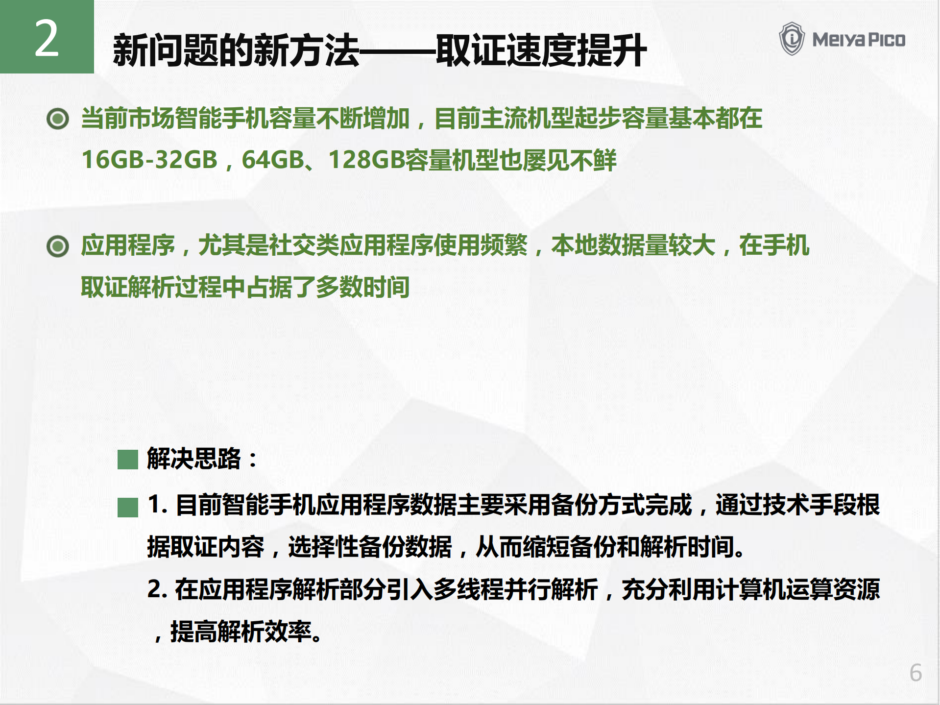 手机取证的新问题和新发展_ITIL之家(www.itilzj.com)_.PDF 第6页