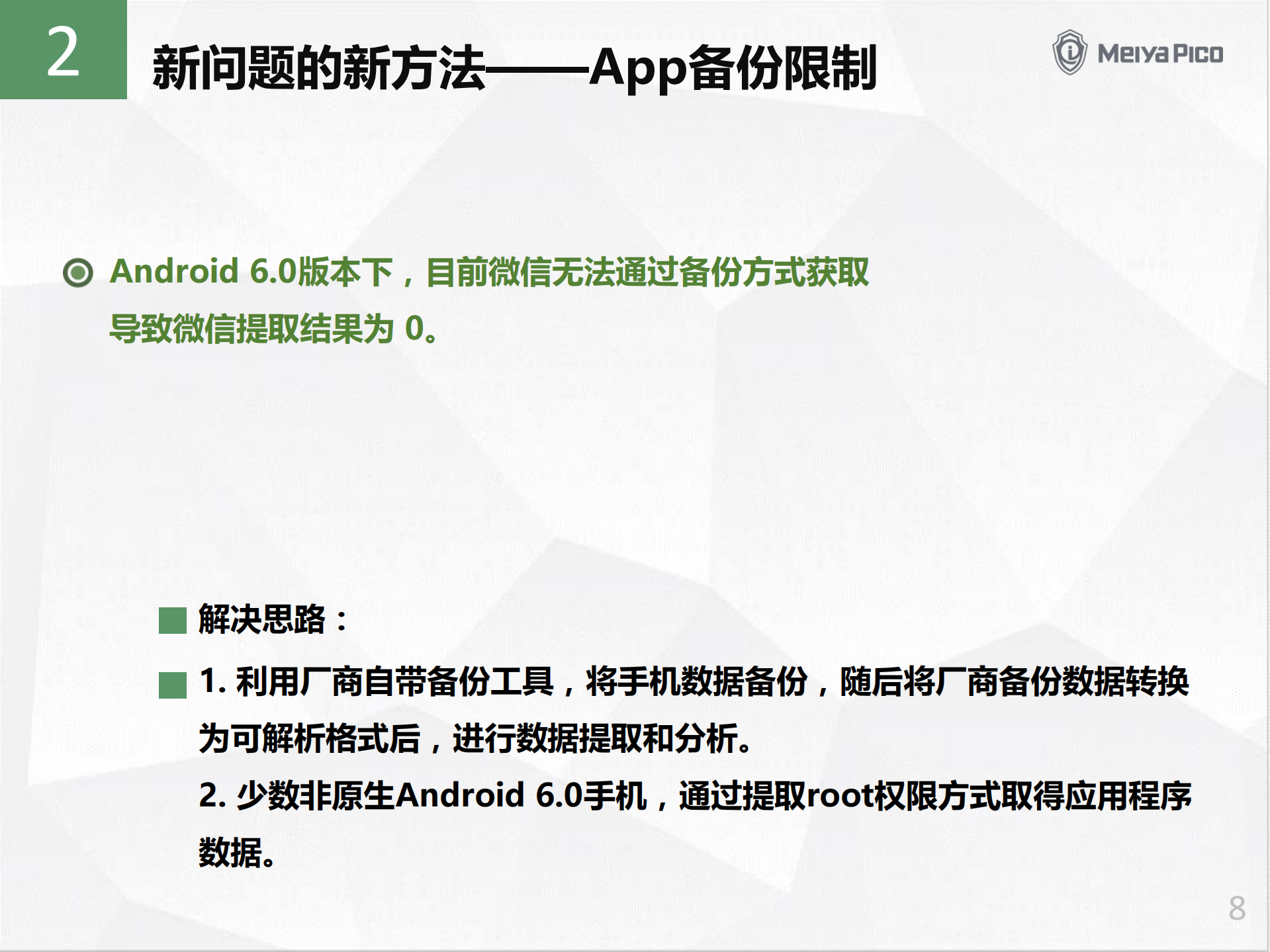 手机取证的新问题和新发展_ITIL之家(www.itilzj.com)_.PDF 第8页