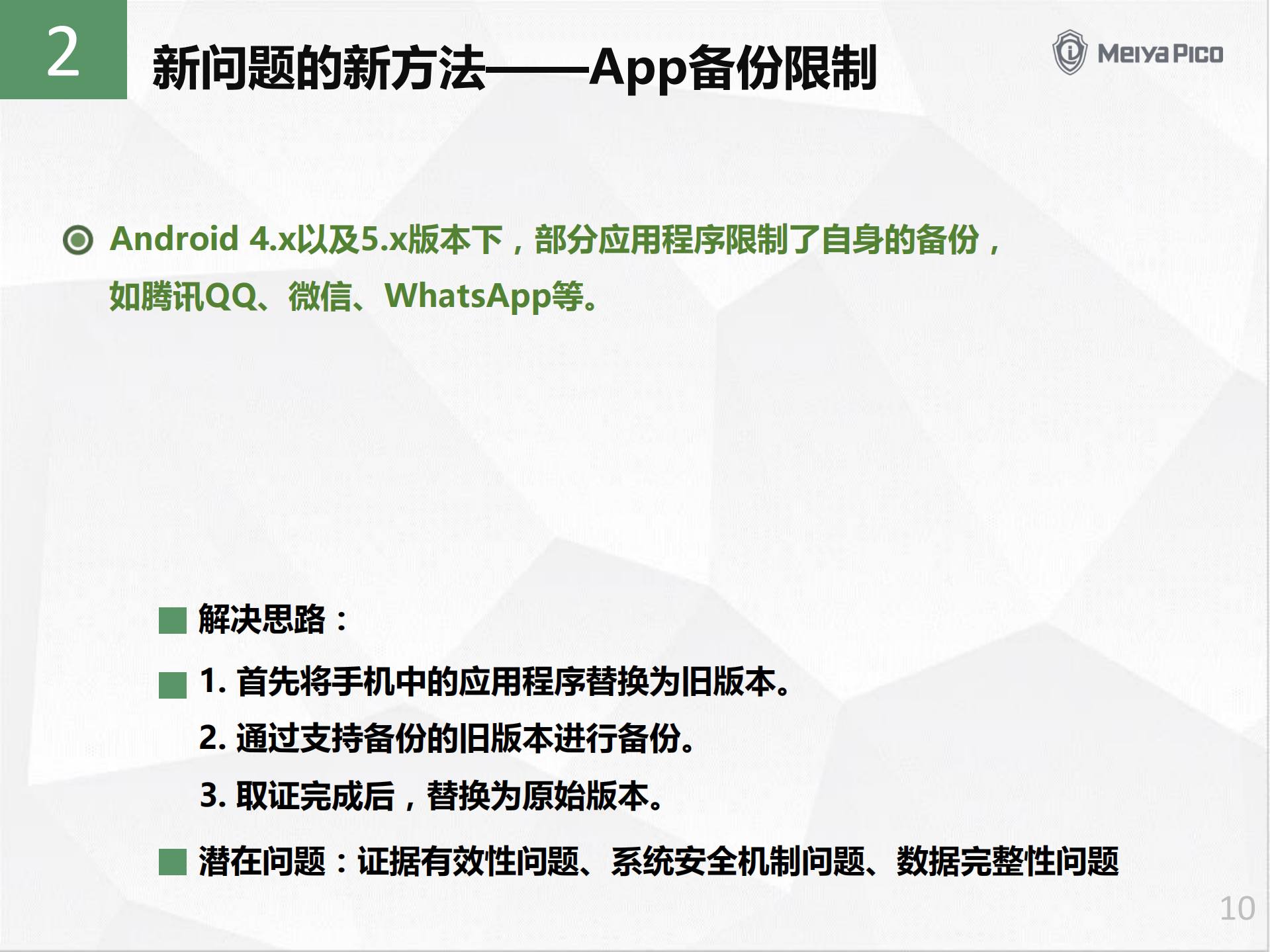 手机取证的新问题和新发展_ITIL之家(www.itilzj.com)_.PDF 第10页
