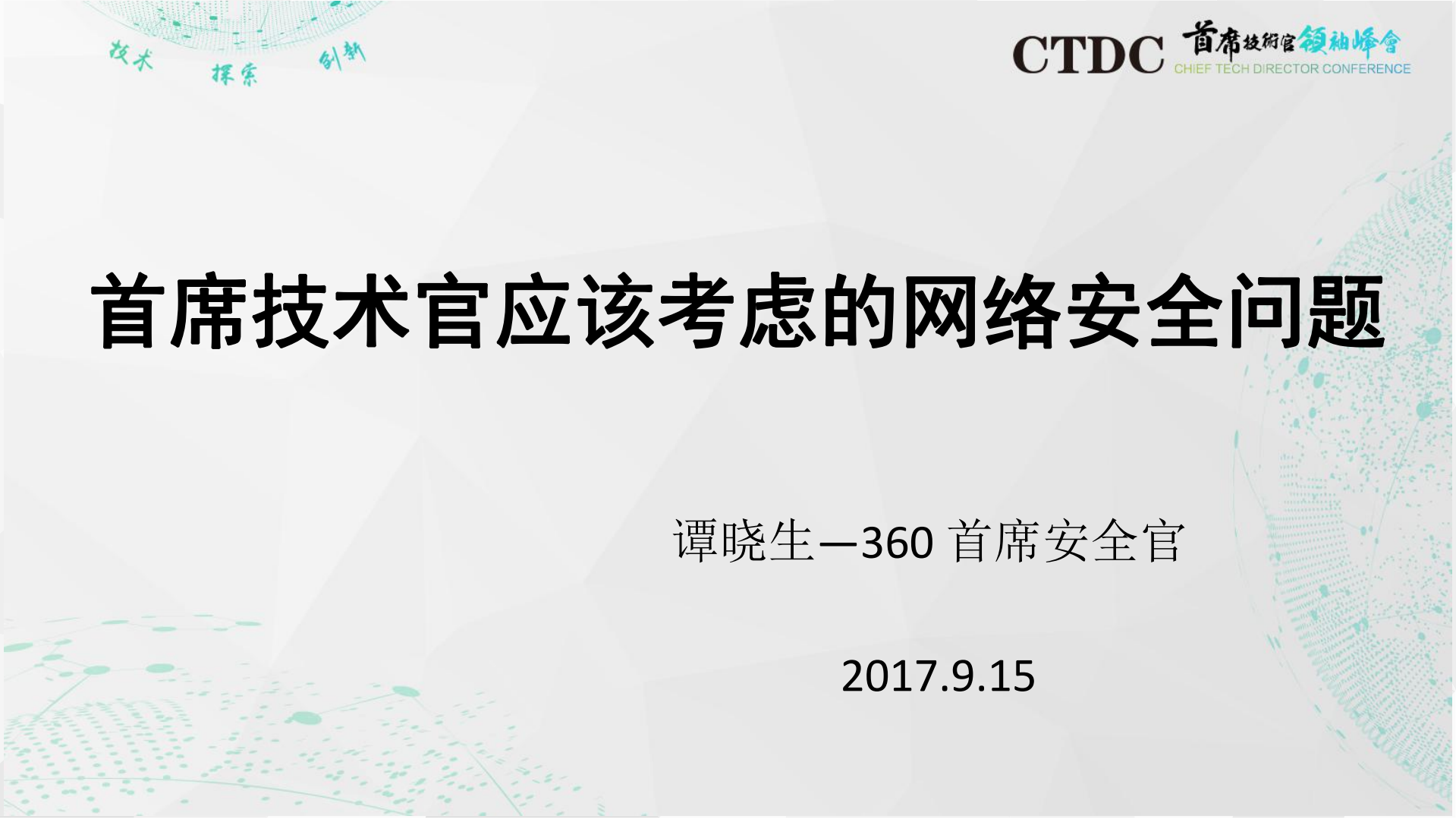 首席技术官应该考虑的网络安全问题_ITIL之家(www.itilzj.com)_.PDF 第1页