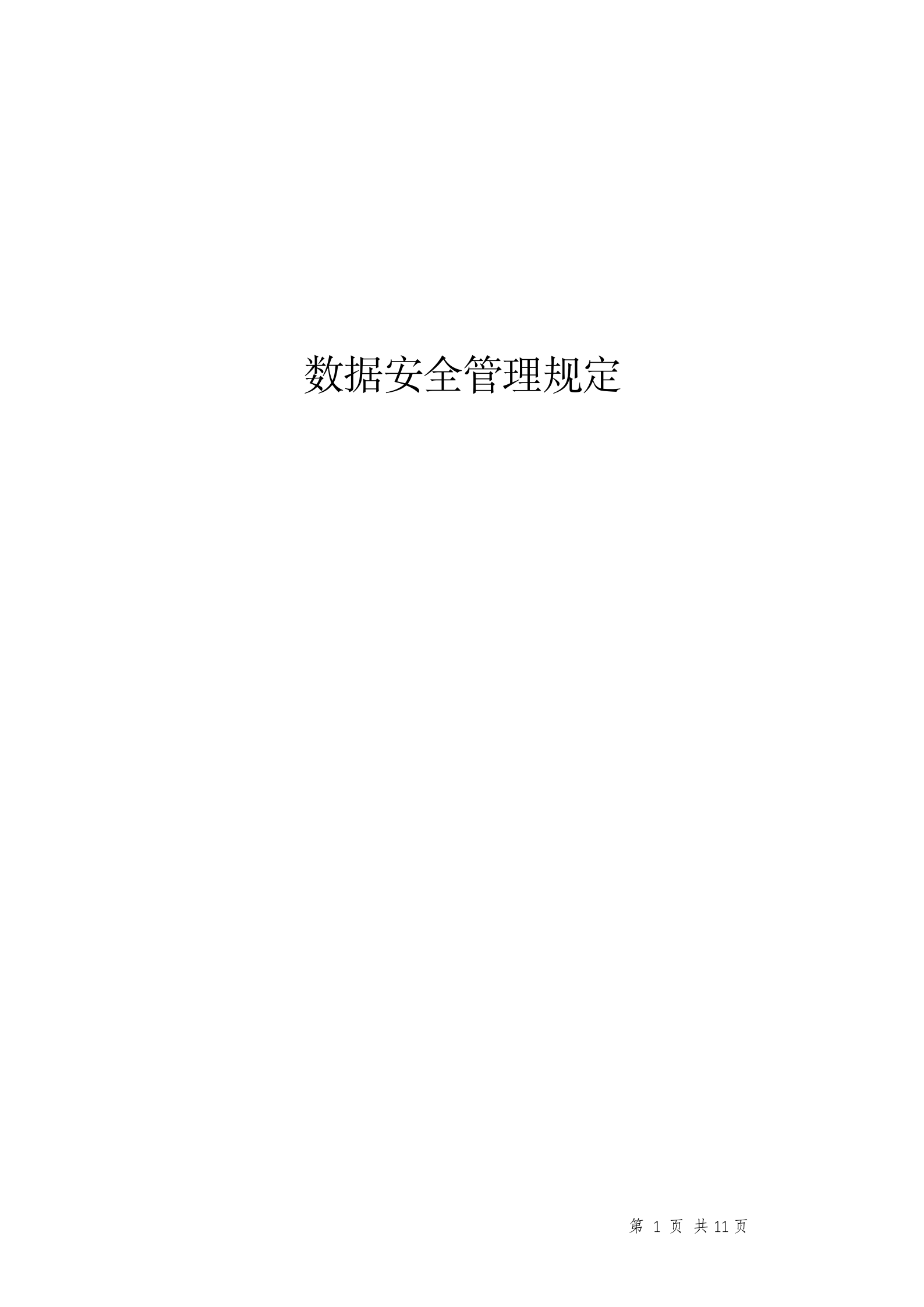 数据安全管理规定_ITIL之家(www.itilzj.com)_.DOCX 第1页