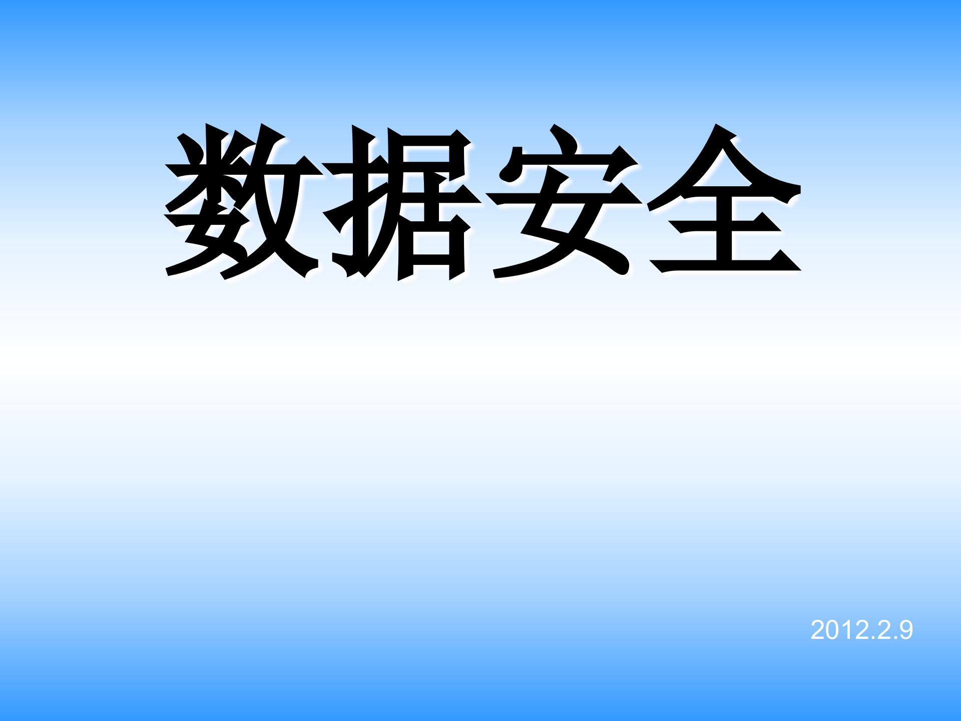 数据安全管理_ITIL之家(www.itilzj.com)_.PPT 第1页