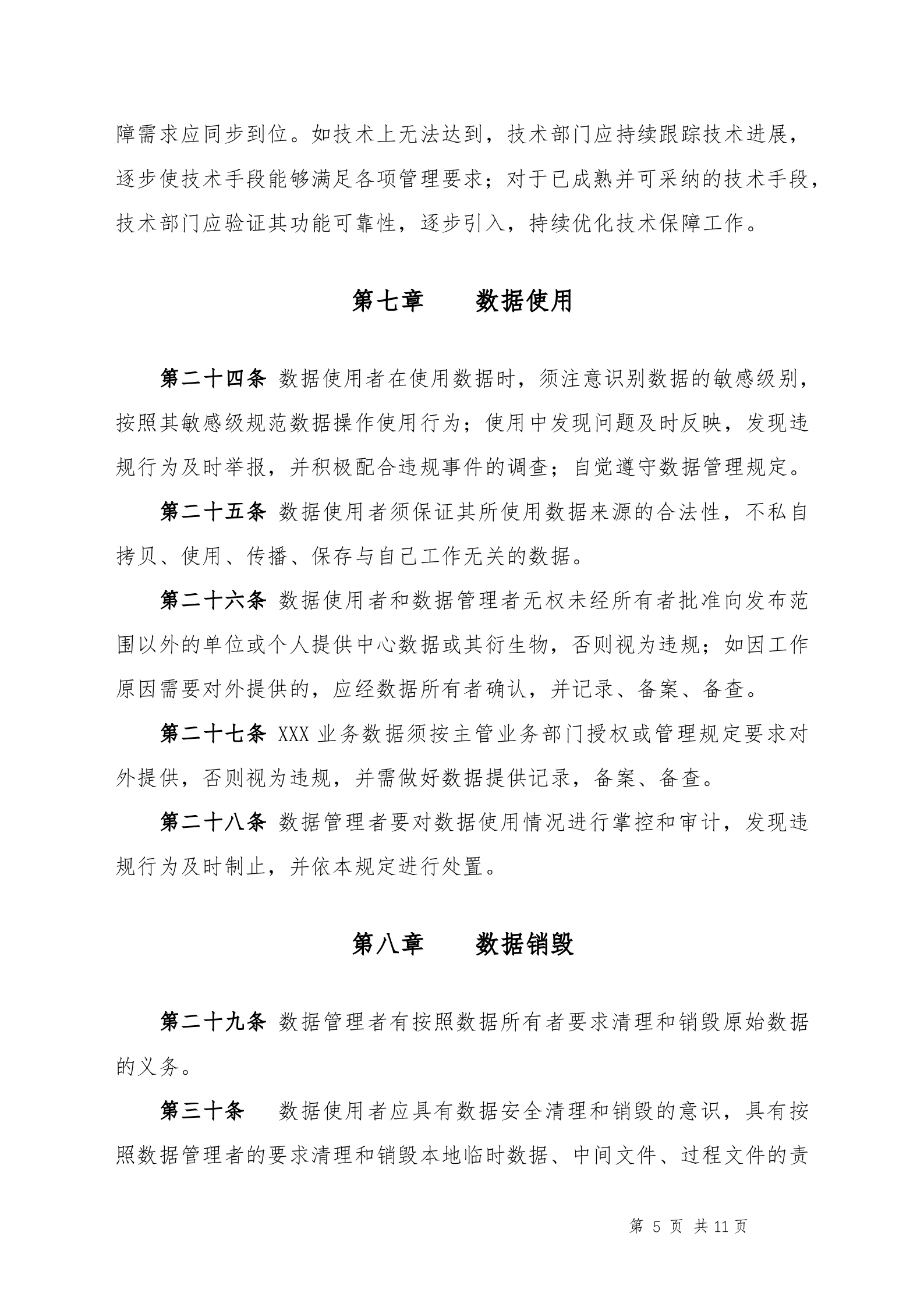 数据安全管理规定_ITIL之家(www.itilzj.com)_.DOCX 第5页