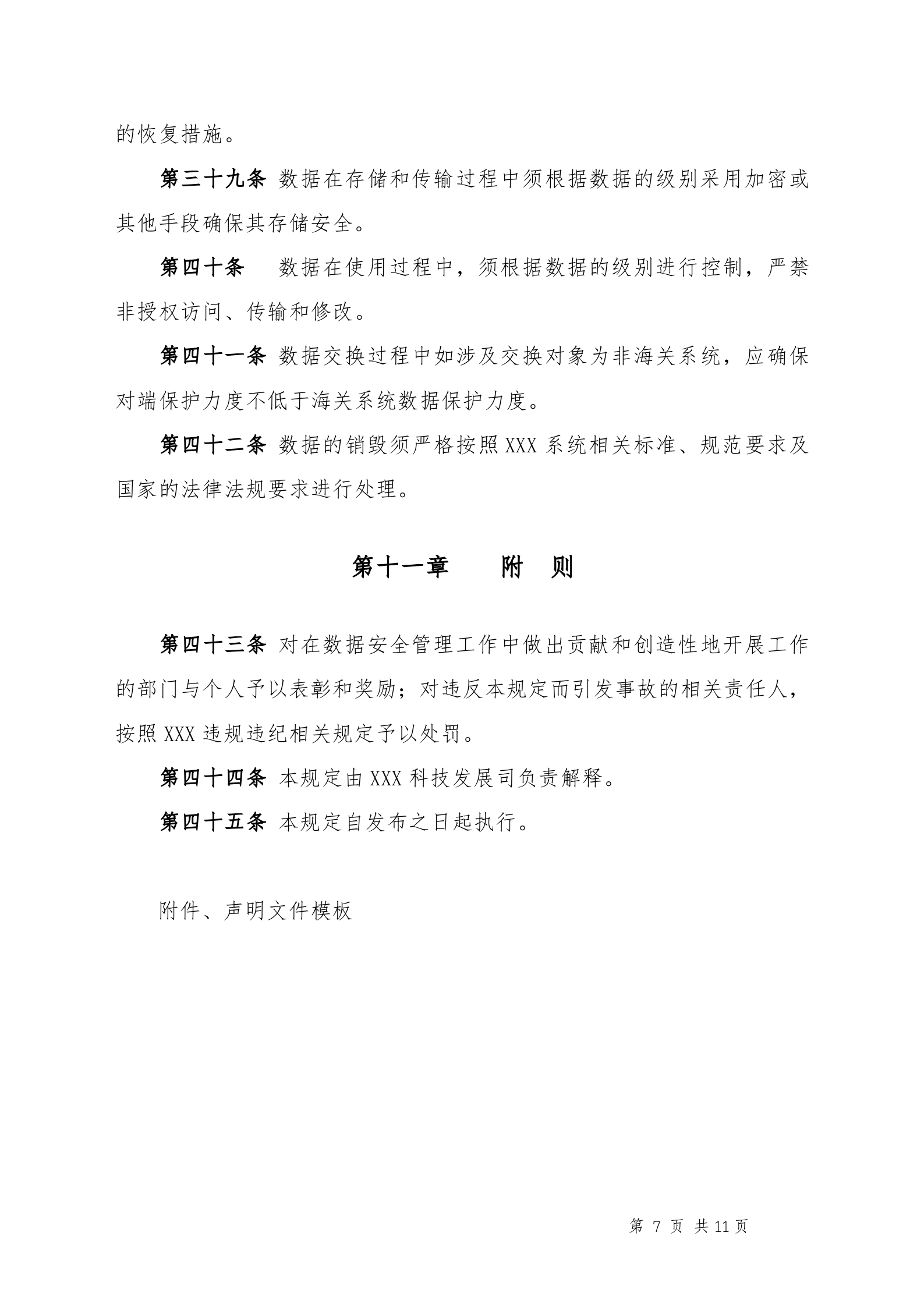 数据安全管理规定_ITIL之家(www.itilzj.com)_.DOCX 第7页