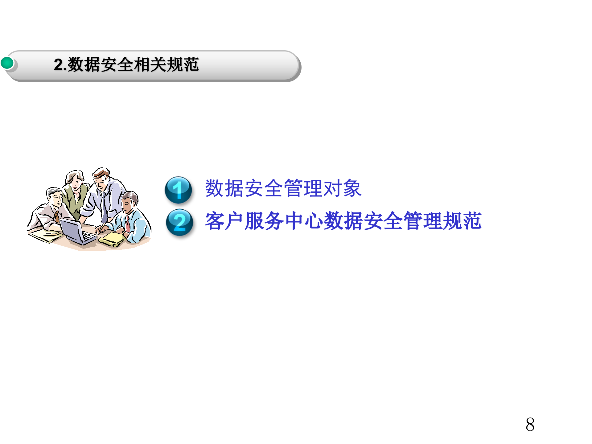 数据安全管理培训_ITIL之家(www.itilzj.com)_.PPTX 第8页