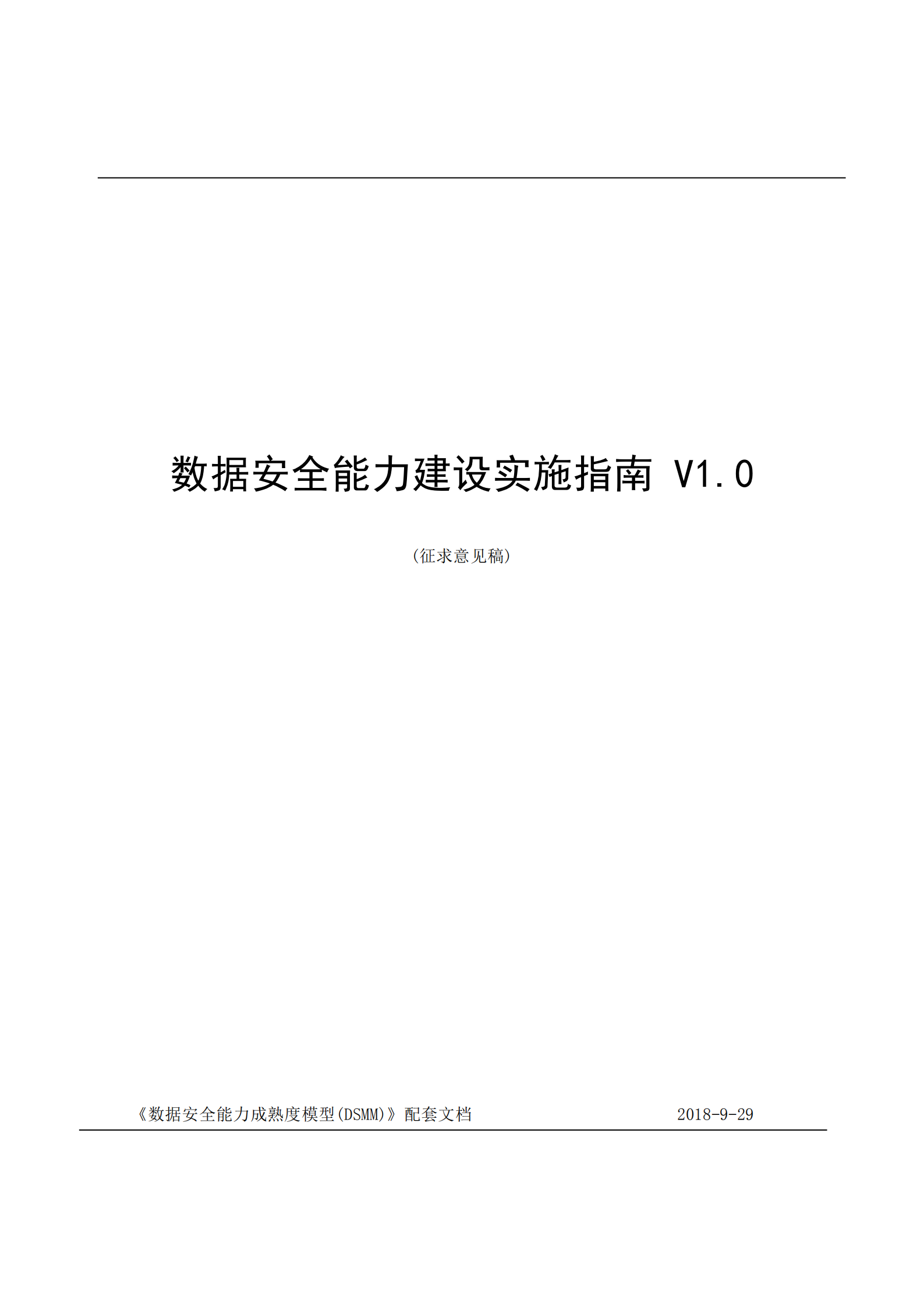 数据安全能力实施指南_ITIL之家(www.itilzj.com)_.PDF 第1页