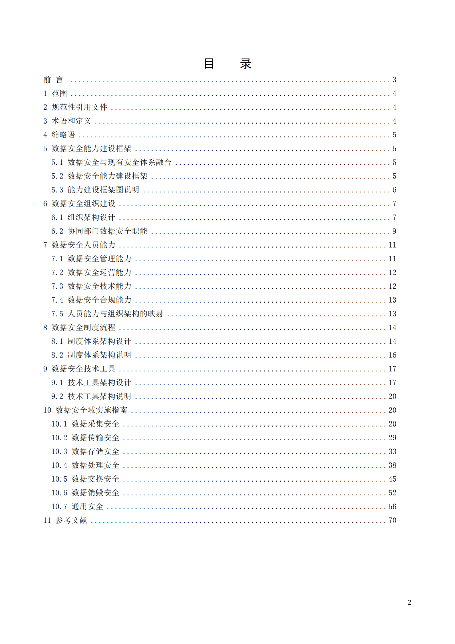 数据安全能力实施指南_ITIL之家(www.itilzj.com)_.PDF 第2页