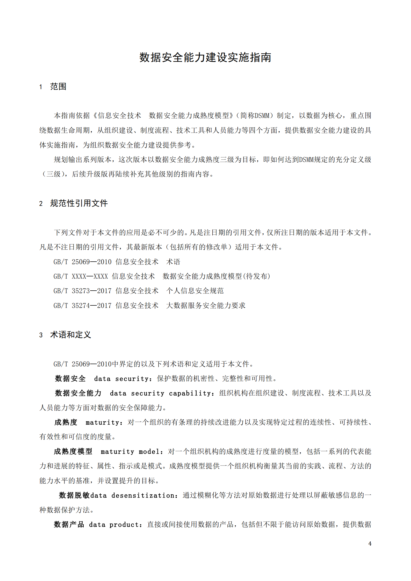 数据安全能力实施指南_ITIL之家(www.itilzj.com)_.PDF 第4页