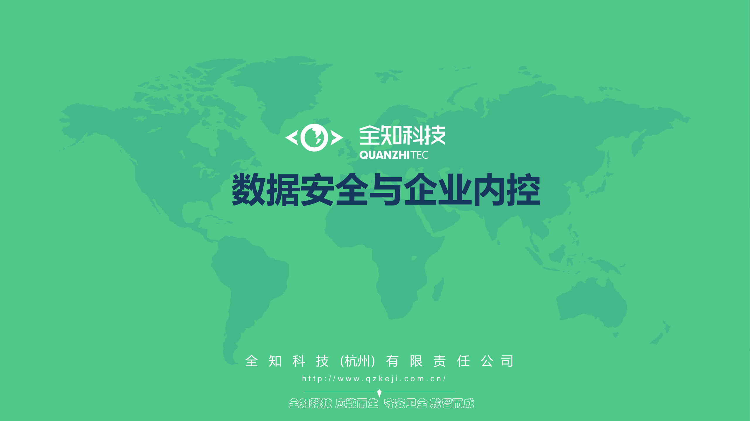 数据安全与企业内控_ITIL之家(www.itilzj.com)_.PPTX 第1页