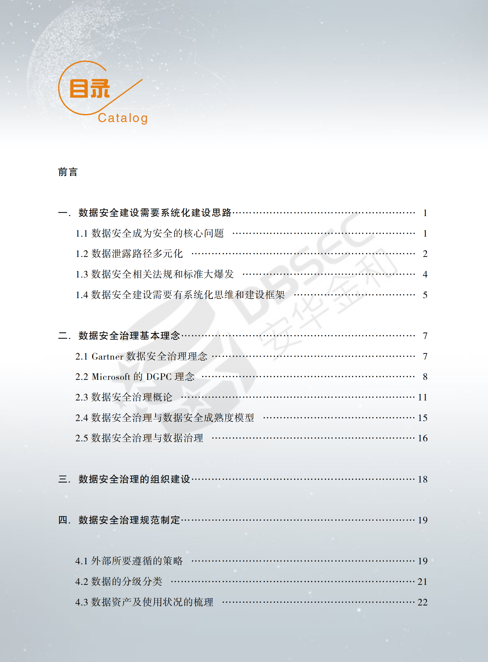 数据安全治理白皮书_ITIL之家(www.itilzj.com)_.PDF 第5页