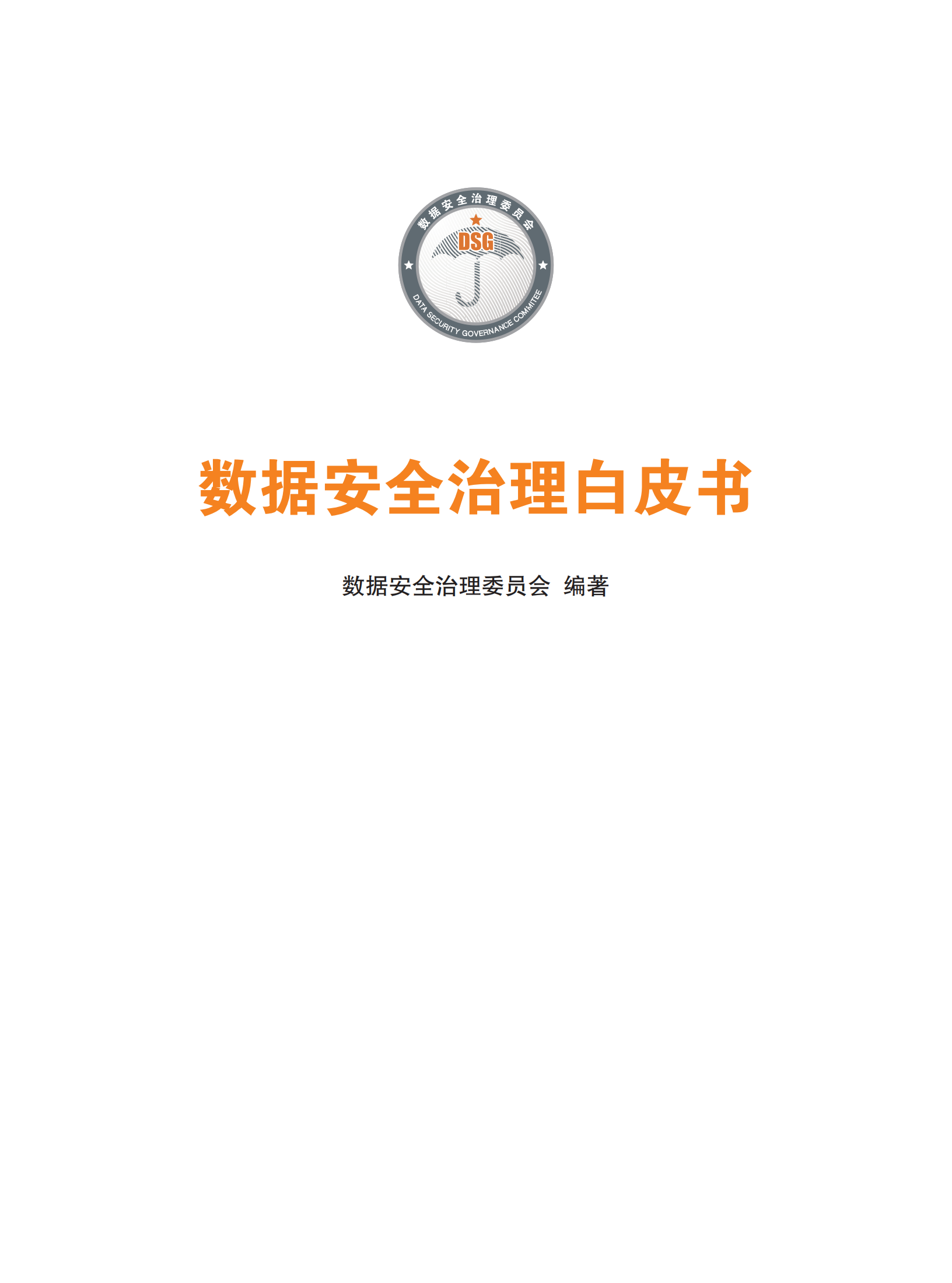 数据安全治理白皮书20_ITIL之家(www.itilzj.com)_.PDF 第1页