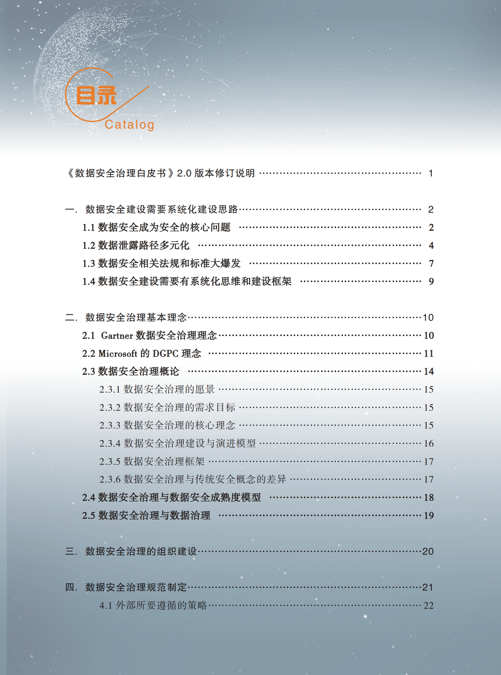 数据安全治理白皮书20_ITIL之家(www.itilzj.com)_.PDF 第4页