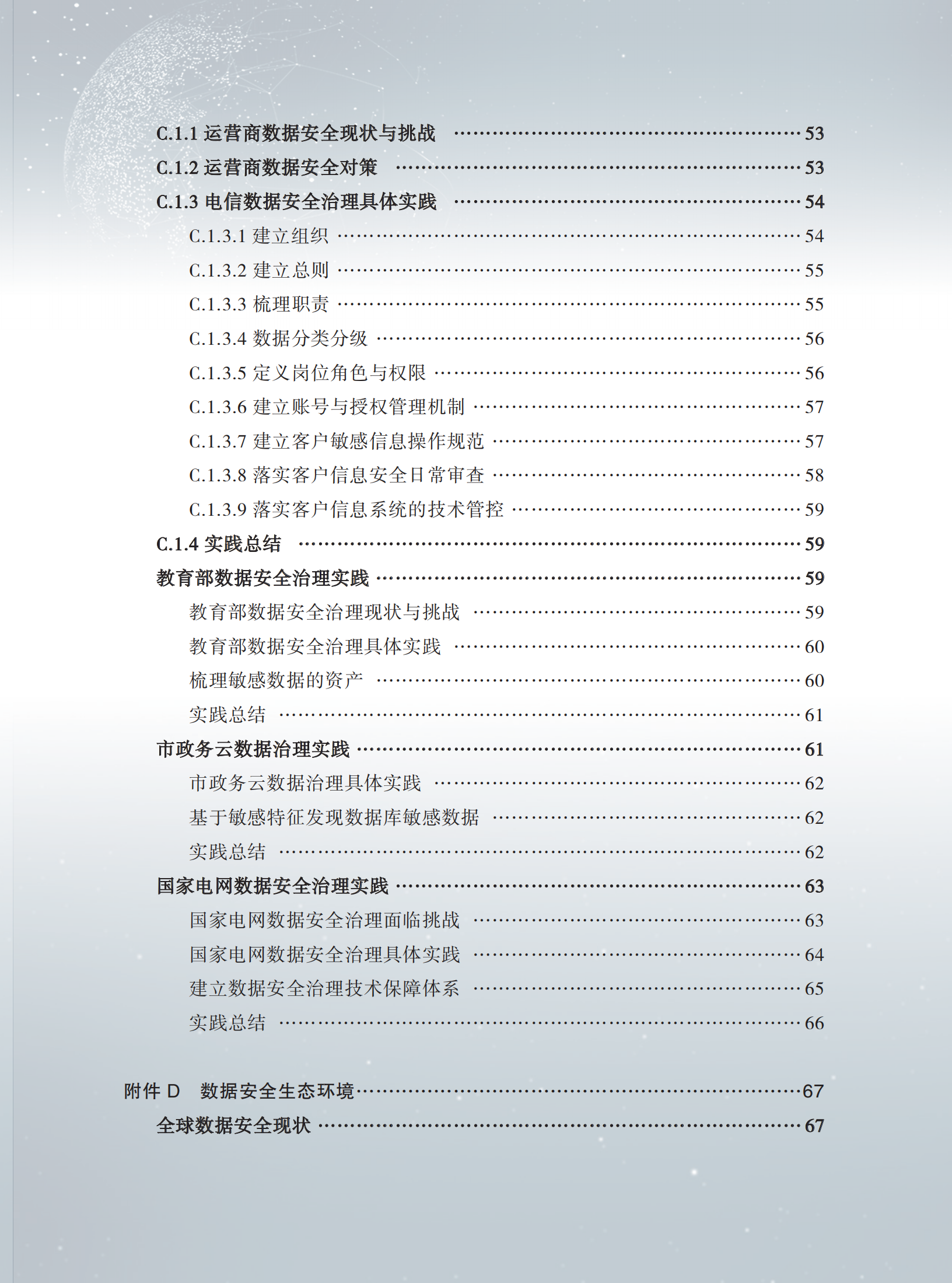 数据安全治理白皮书20_ITIL之家(www.itilzj.com)_.PDF 第6页