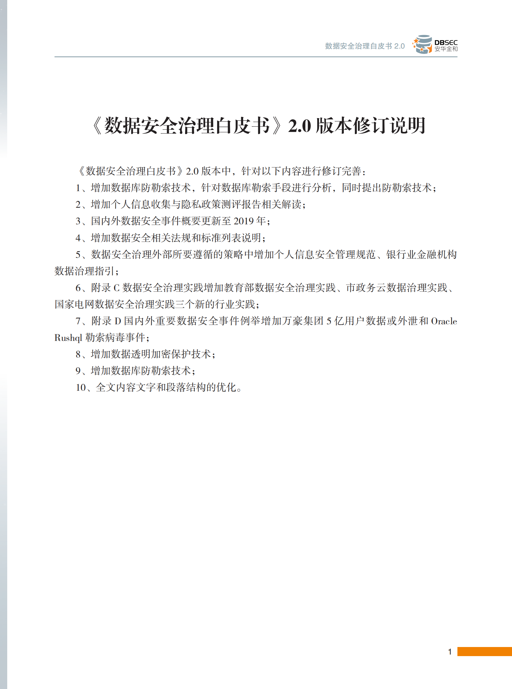 数据安全治理白皮书20_ITIL之家(www.itilzj.com)_.PDF 第10页