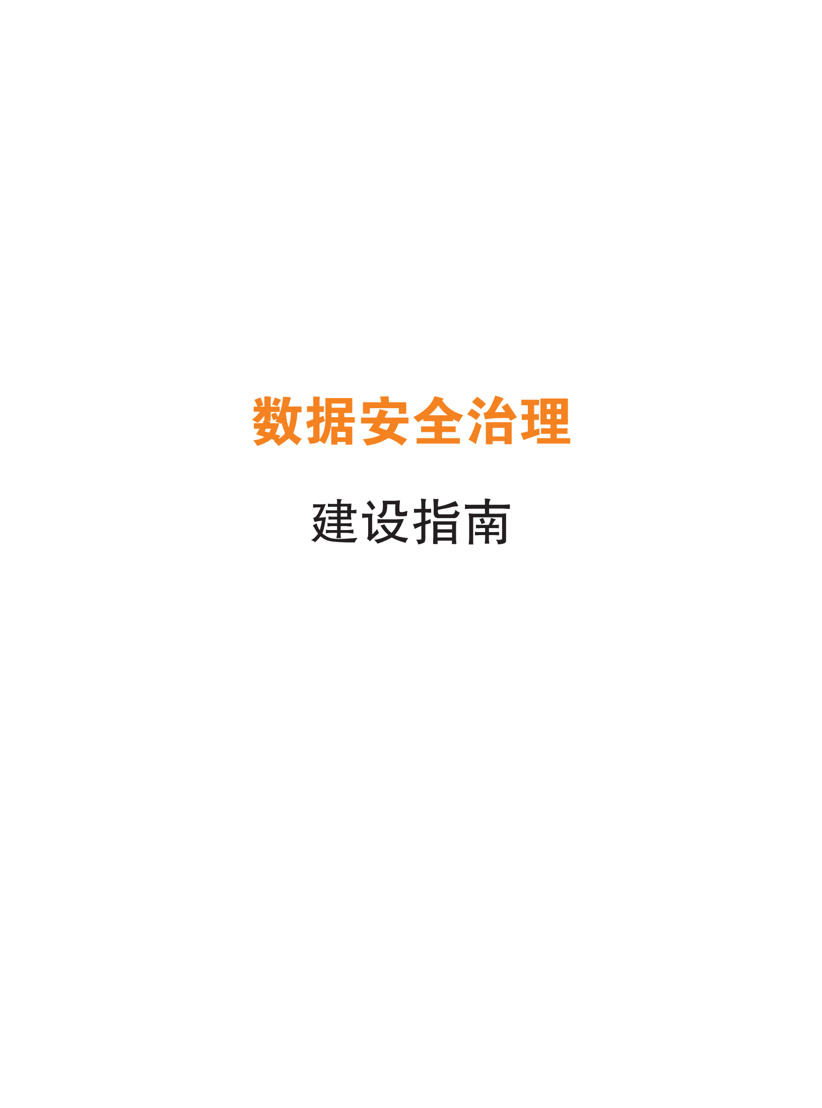数据安全治理建设指南_ITIL之家(www.itilzj.com)_.PDF 第1页