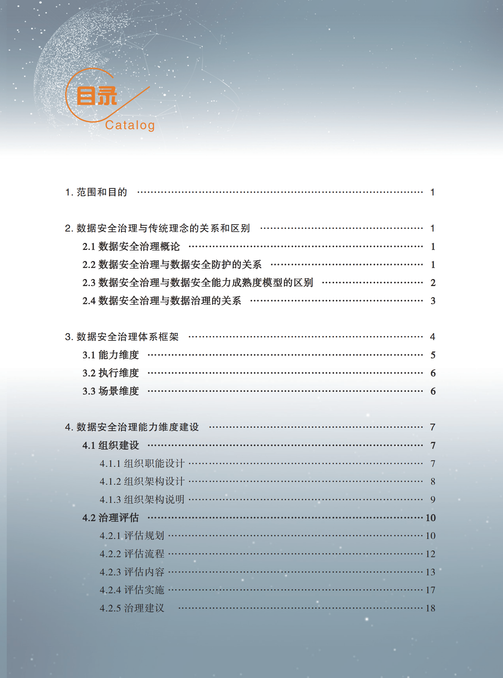 数据安全治理建设指南_ITIL之家(www.itilzj.com)_.PDF 第2页