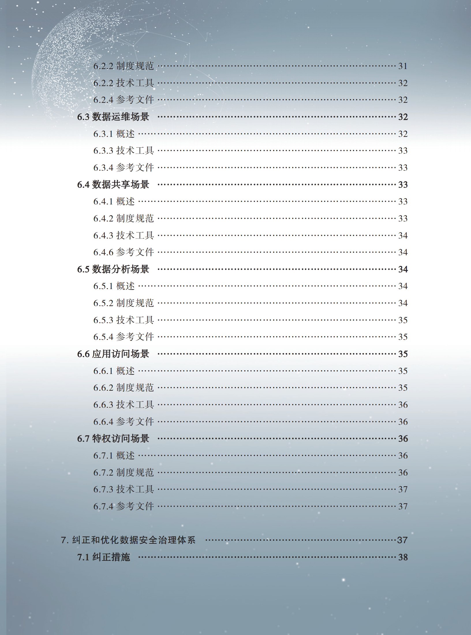 数据安全治理建设指南_ITIL之家(www.itilzj.com)_.PDF 第4页