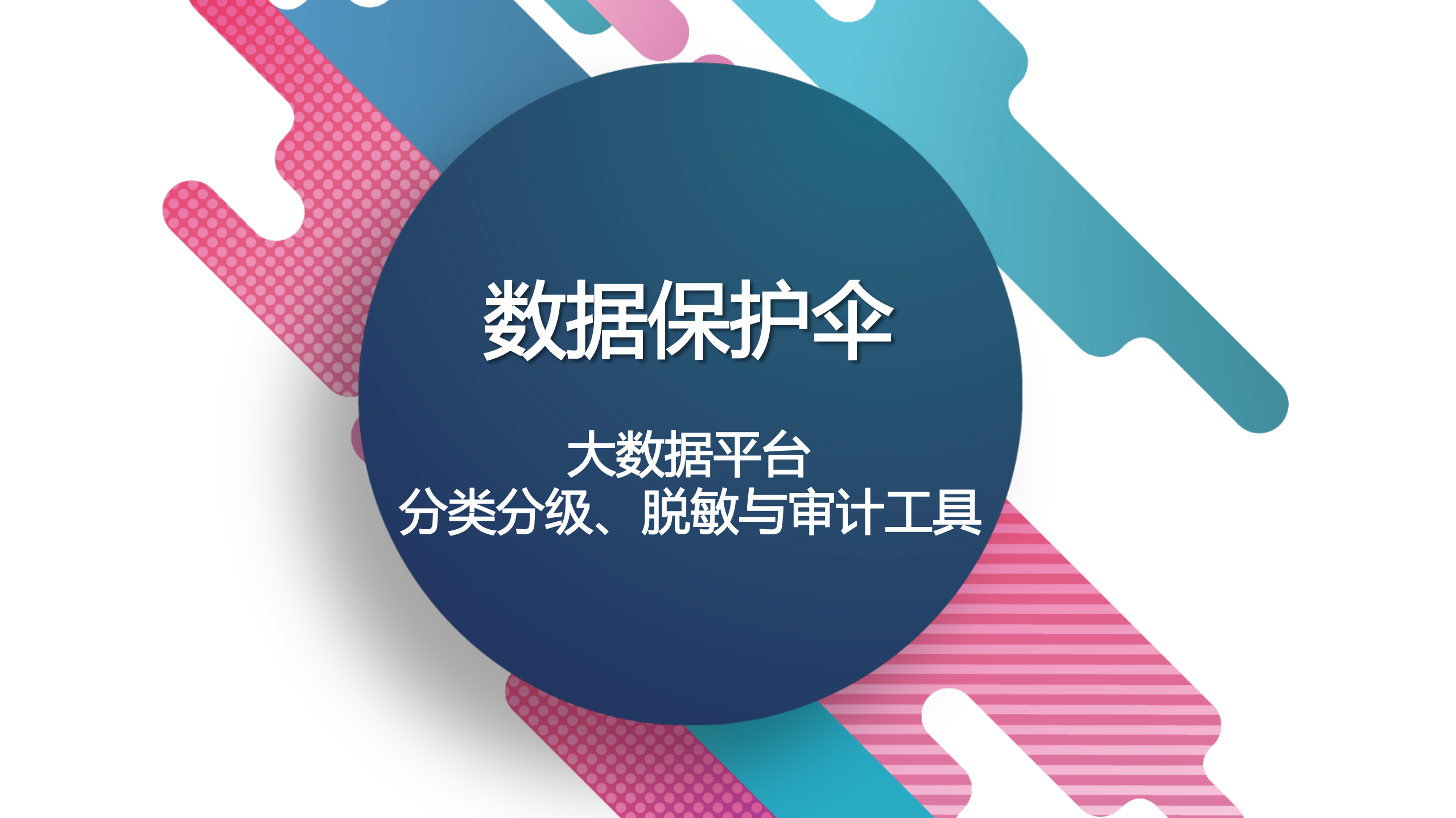 数据保护伞大数据平台的分类分级、脱敏与审计工具_ITIL之家(www.itilzj.com)_.PDF 第1页