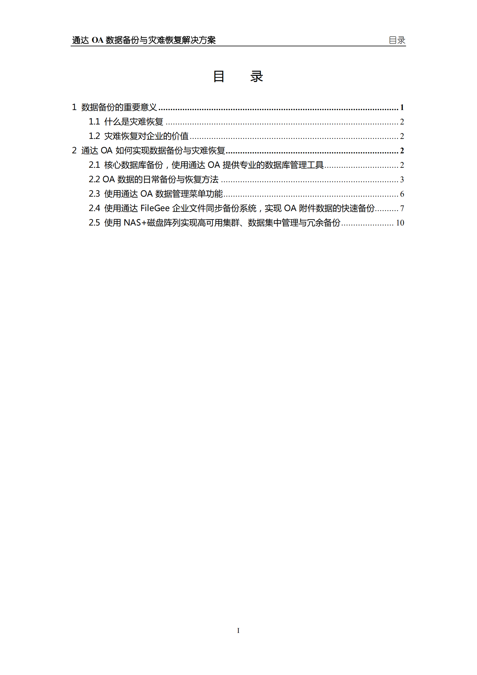 数据备份与灾难恢复解决方案_ITIL之家(www.itilzj.com)_.PDF 第3页