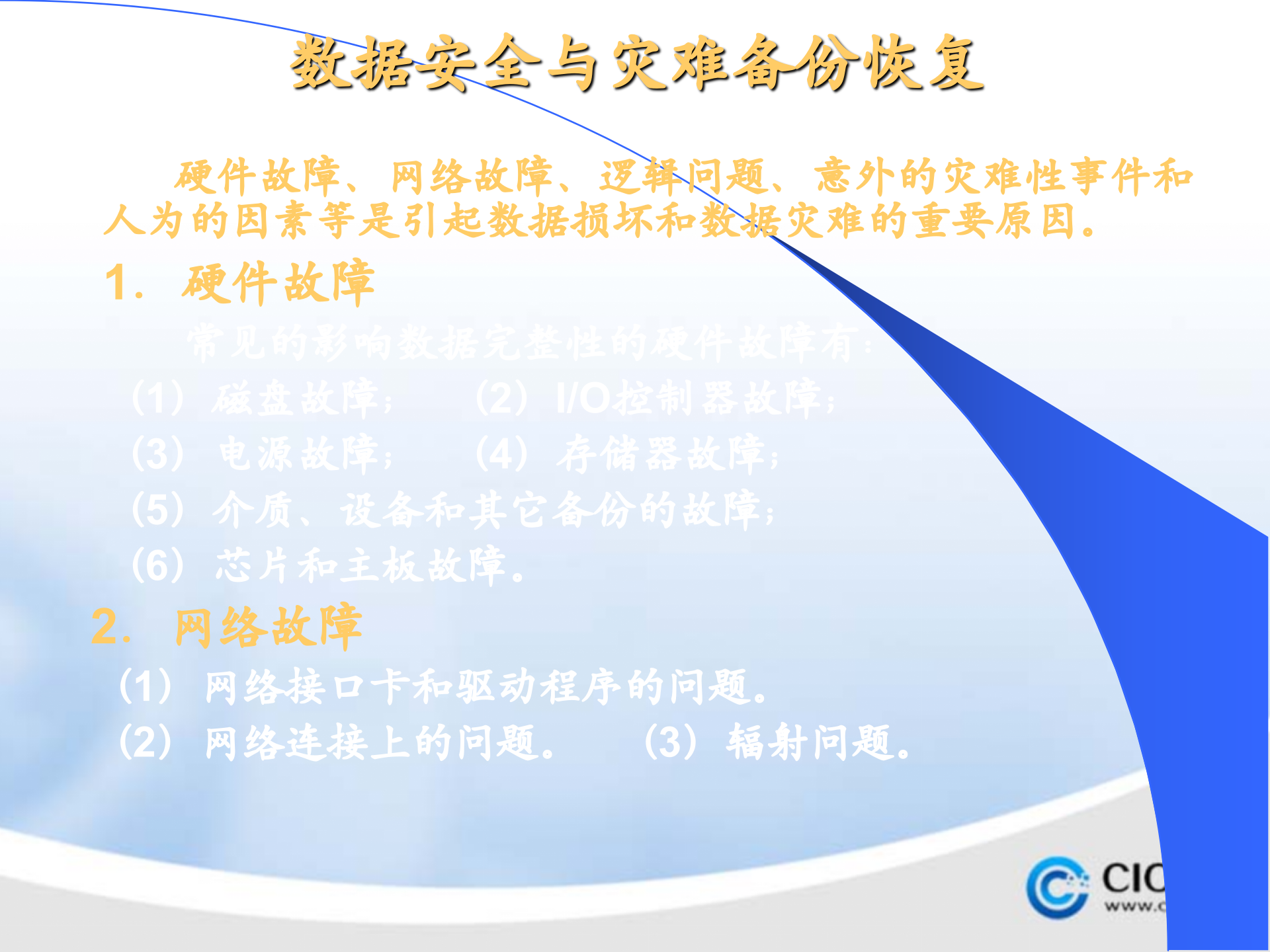 数据备份技术与灾难恢复_ITIL之家(www.itilzj.com)_.PPTX 第9页