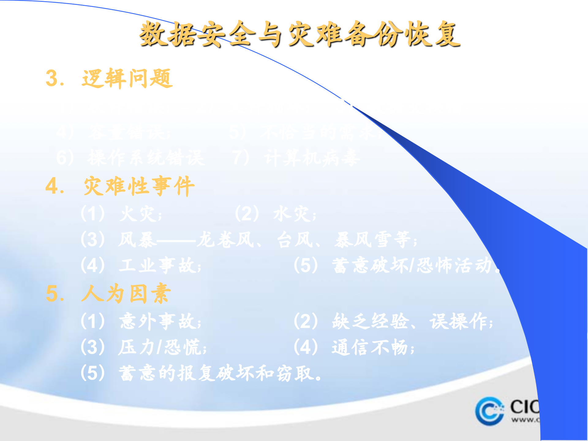 数据备份技术与灾难恢复_ITIL之家(www.itilzj.com)_.PPTX 第10页