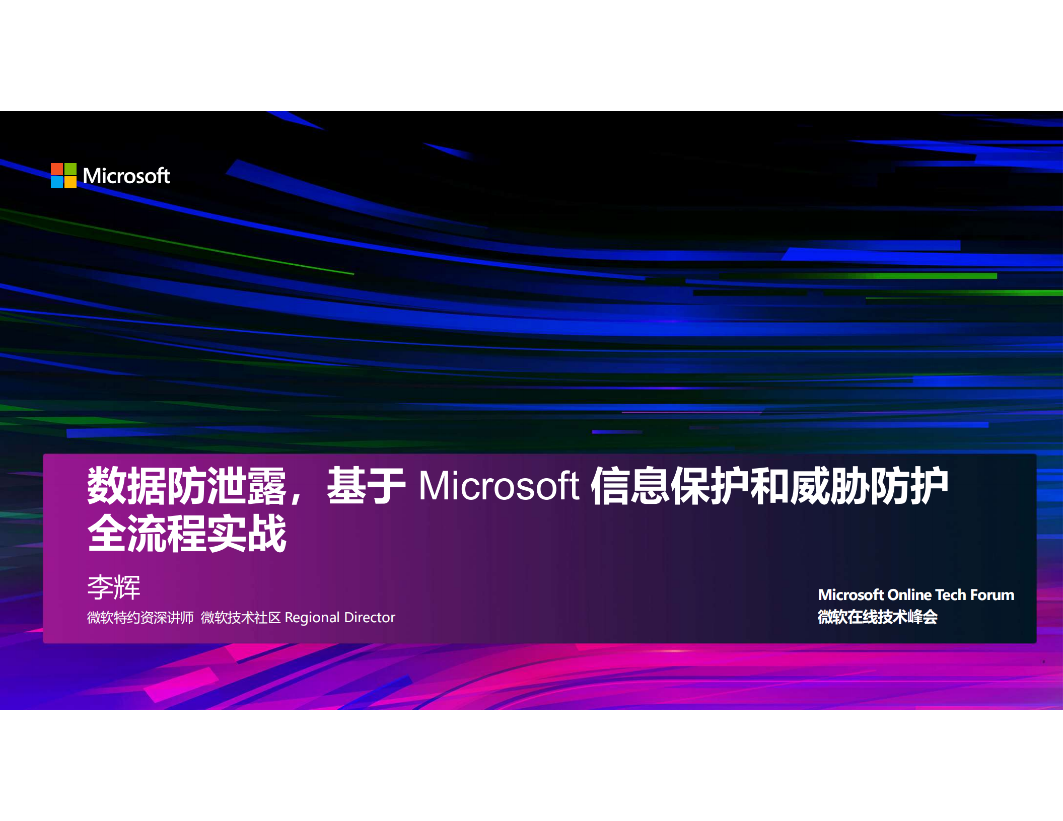 数据防泄露基于+Microsoft+信息保护和威胁防护_ITIL之家(www.itilzj.com)_.PDF 第2页