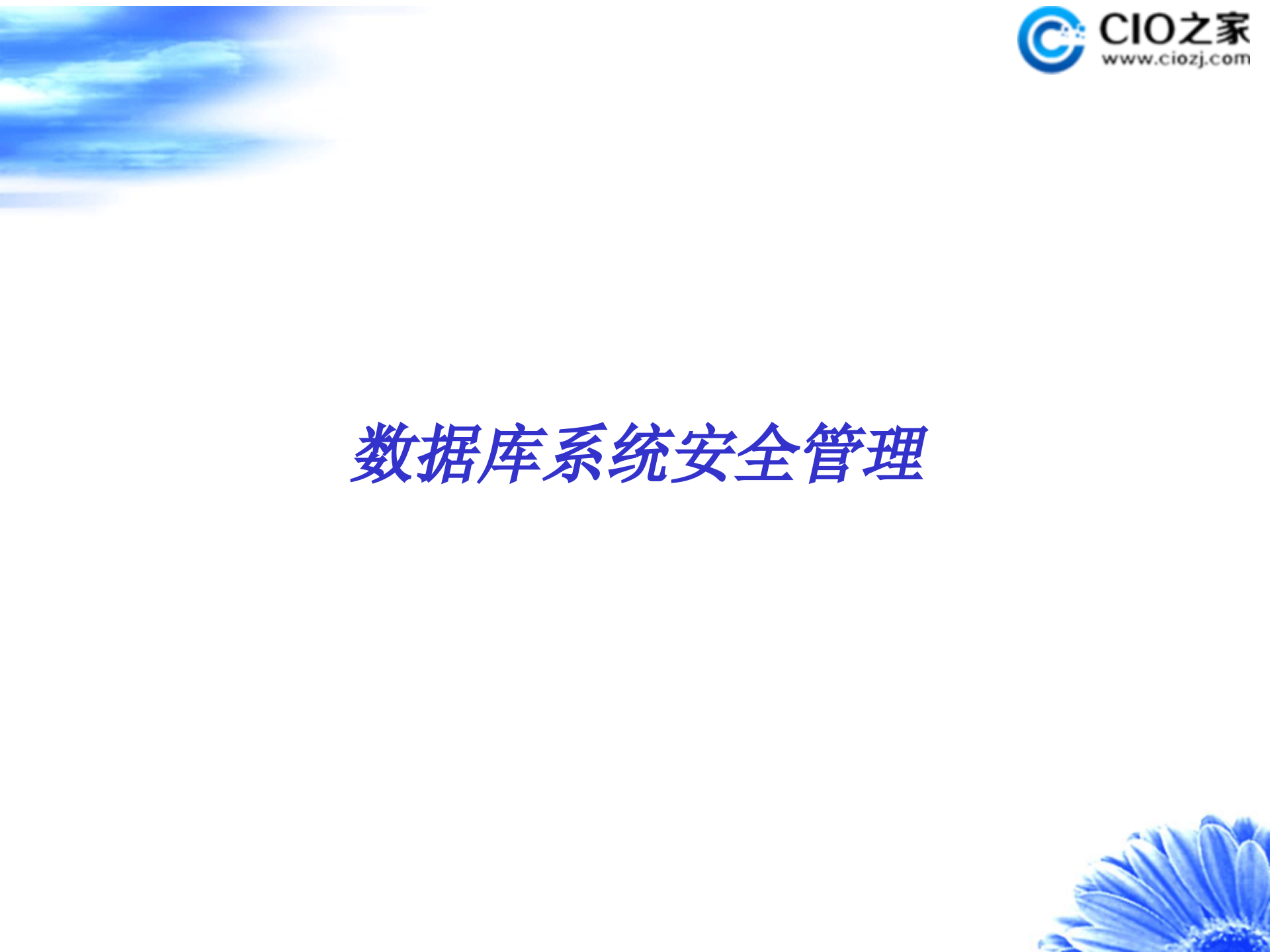 数据库系统安全管理_ITIL之家(www.itilzj.com)_.PPTX 第1页