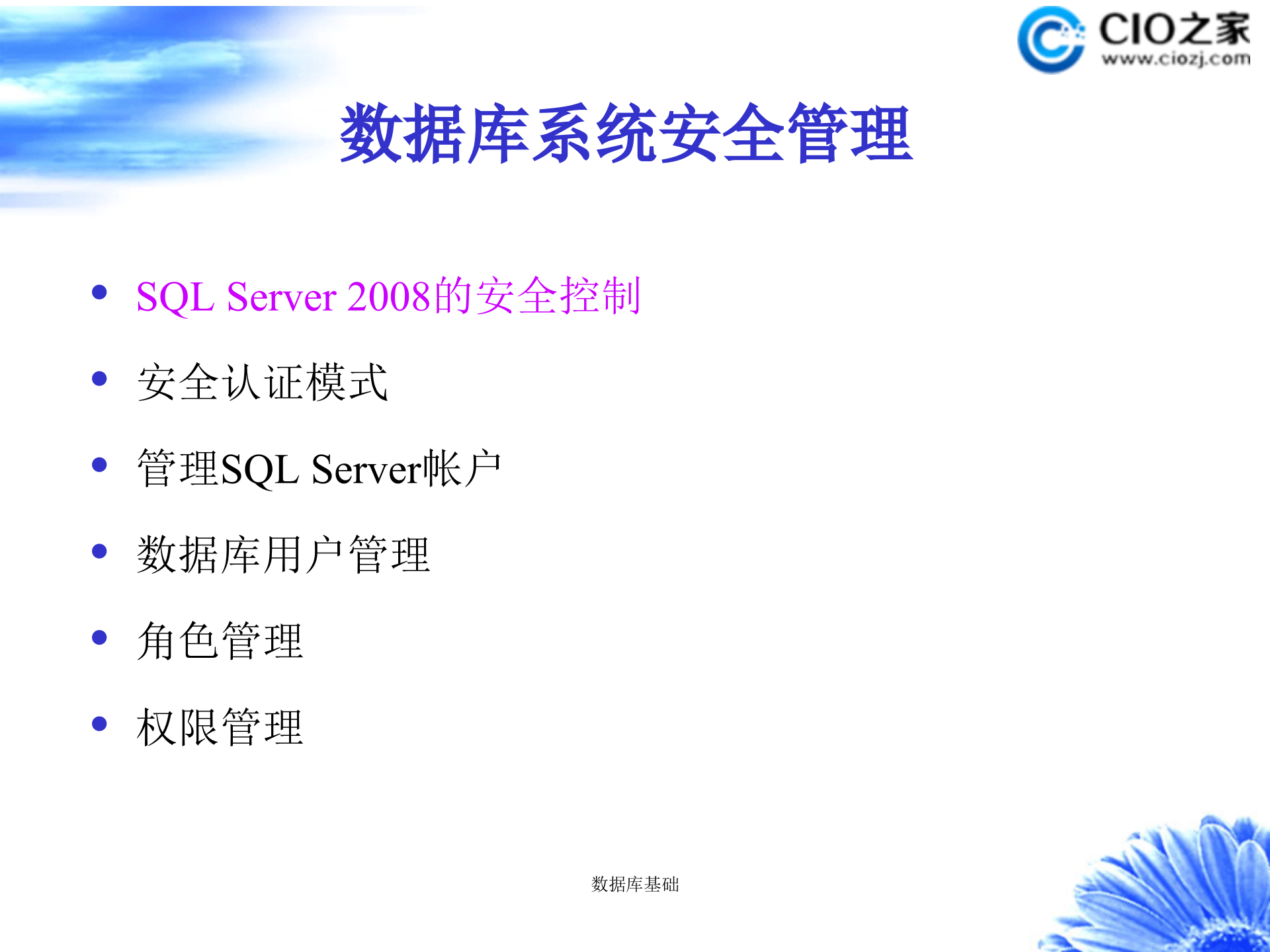 数据库系统安全管理_ITIL之家(www.itilzj.com)_.PPTX 第3页