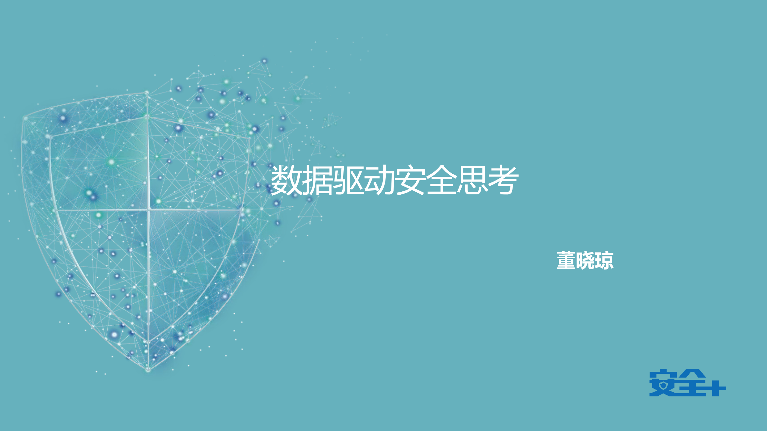 数据驱动安全思考_ITIL之家(www.itilzj.com)_.PDF 第1页