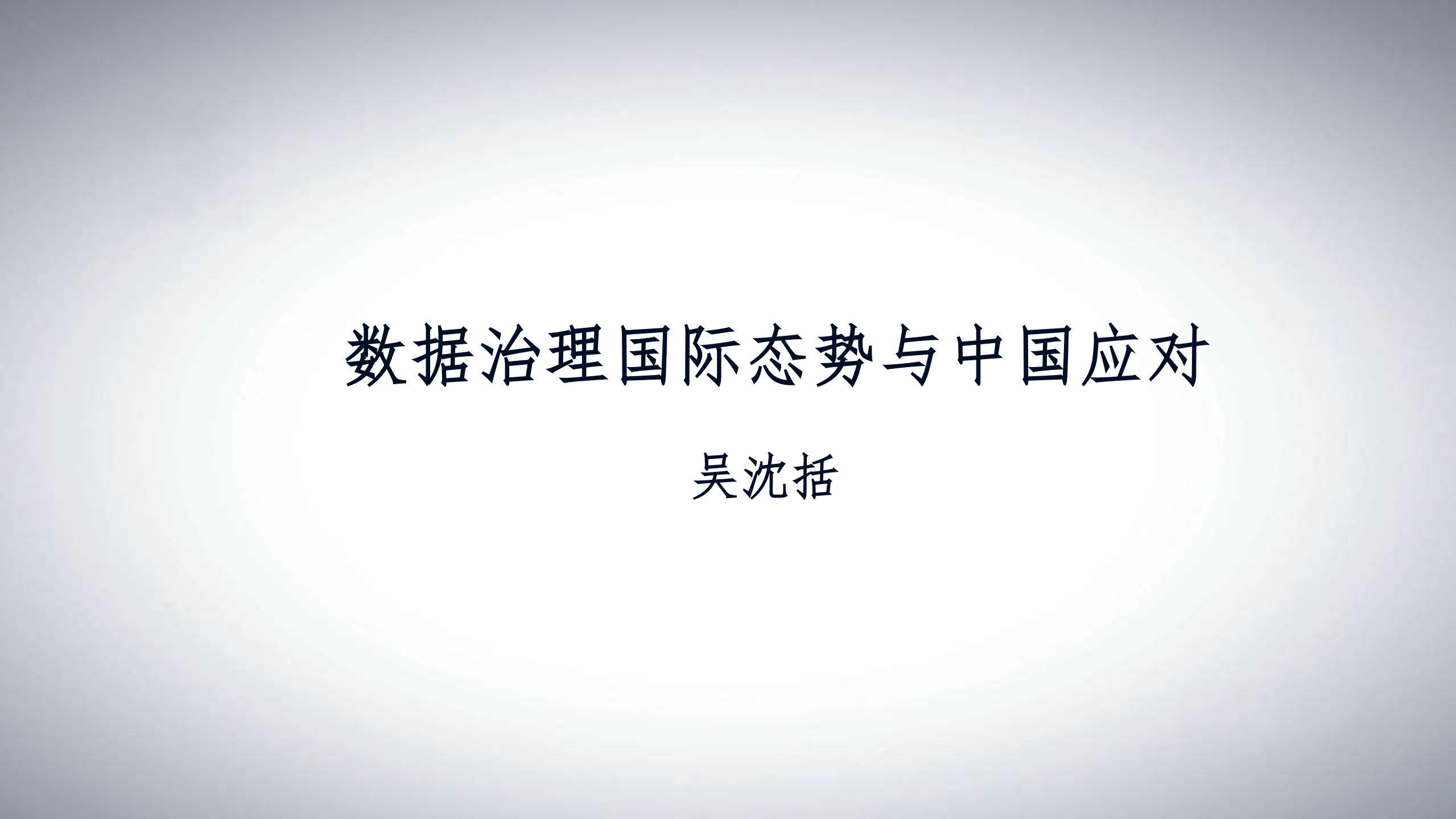 数据治理的全球态势及其应对_ITIL之家(www.itilzj.com)_.PDF 第1页