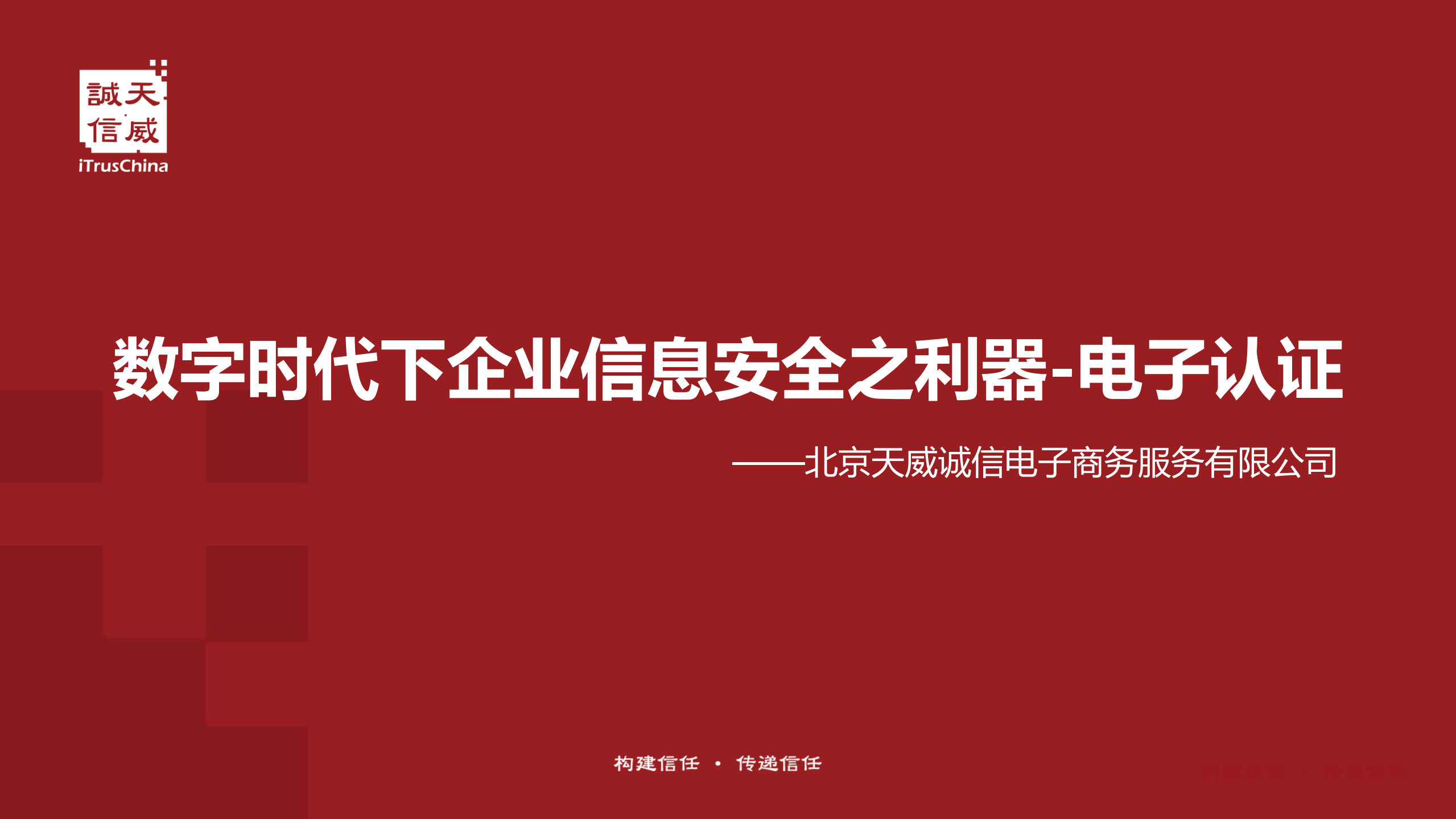 数字经济下企业信息安全之利器电子认证_ITIL之家(www.itilzj.com)_.PDF 第1页
