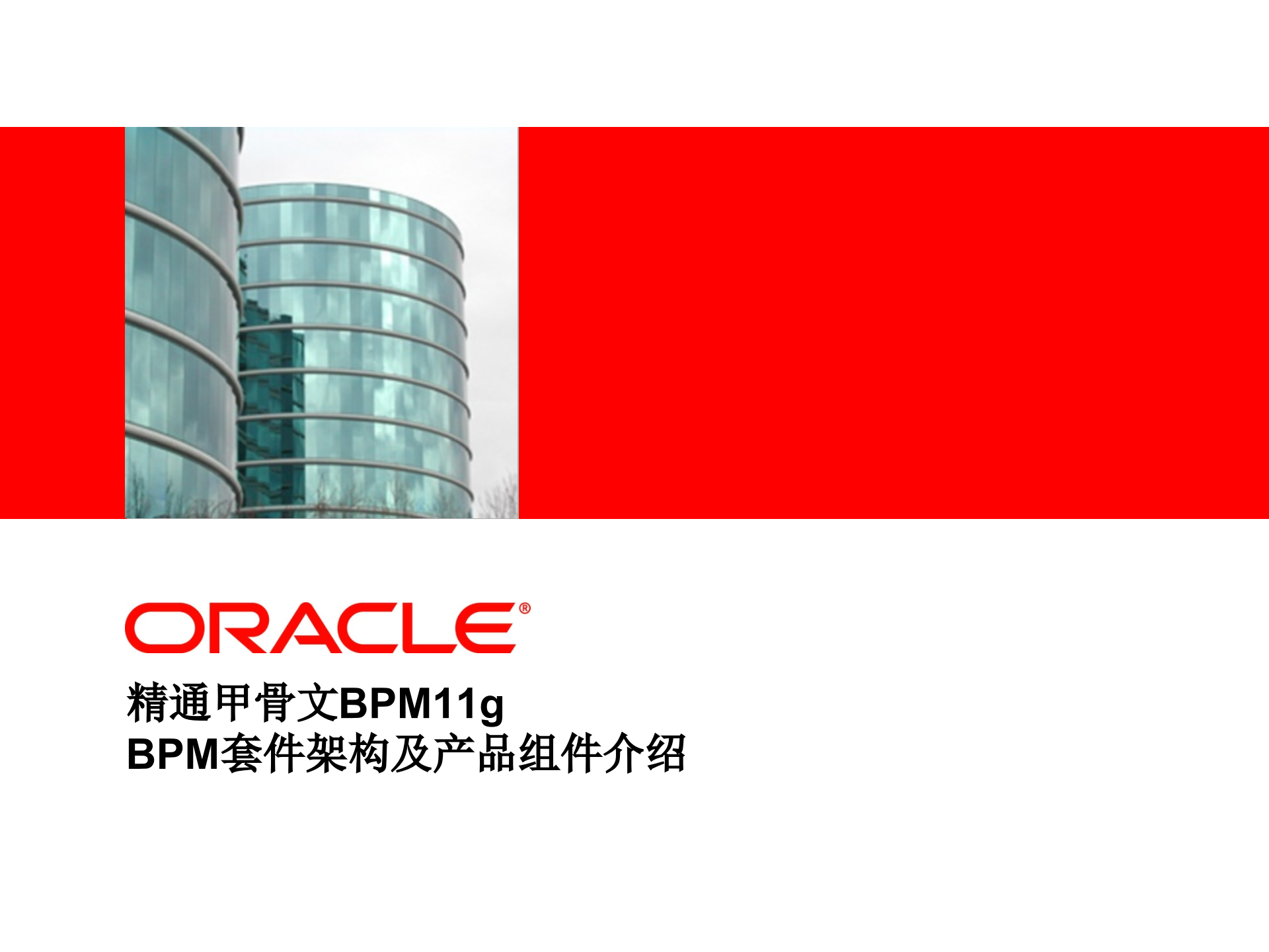 BPM产品架构及组件介绍_ITIL之家(www.itilzj.com)_.PPTX 第1页