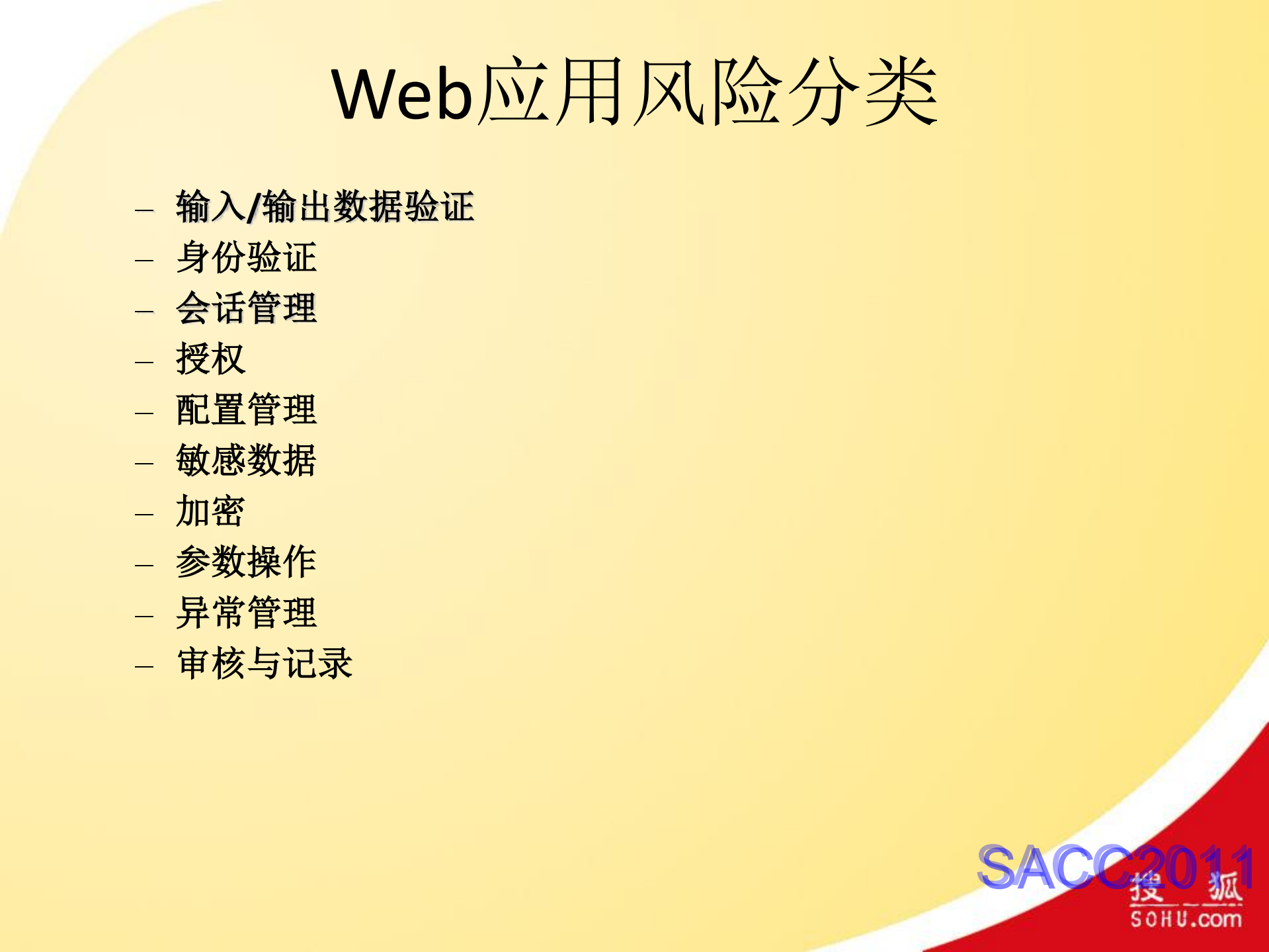 搜狐SDL流程与Web应用安全运营实践_ITIL之家(www.itilzj.com)_.PDF 第9页