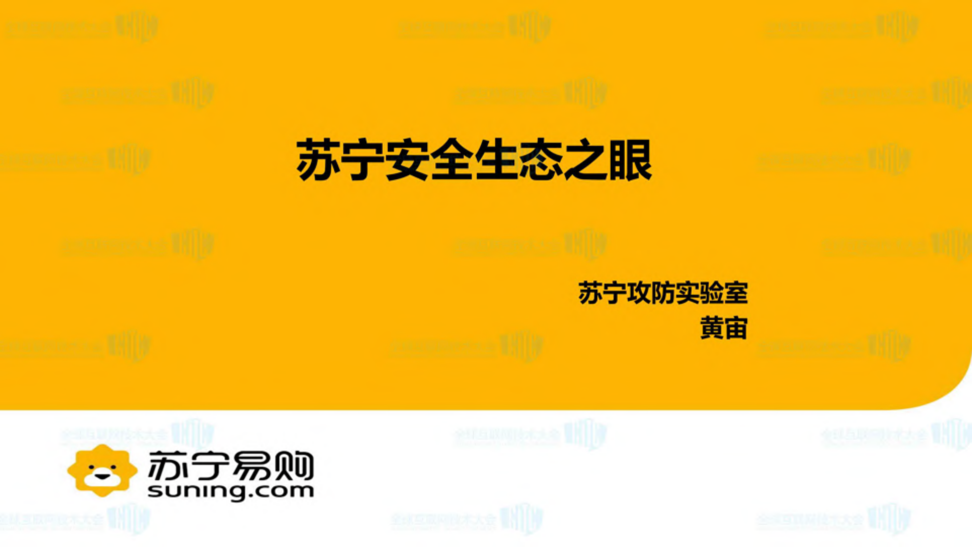 苏宁安全生态之眼_ITIL之家(www.itilzj.com)_.PDF 第1页