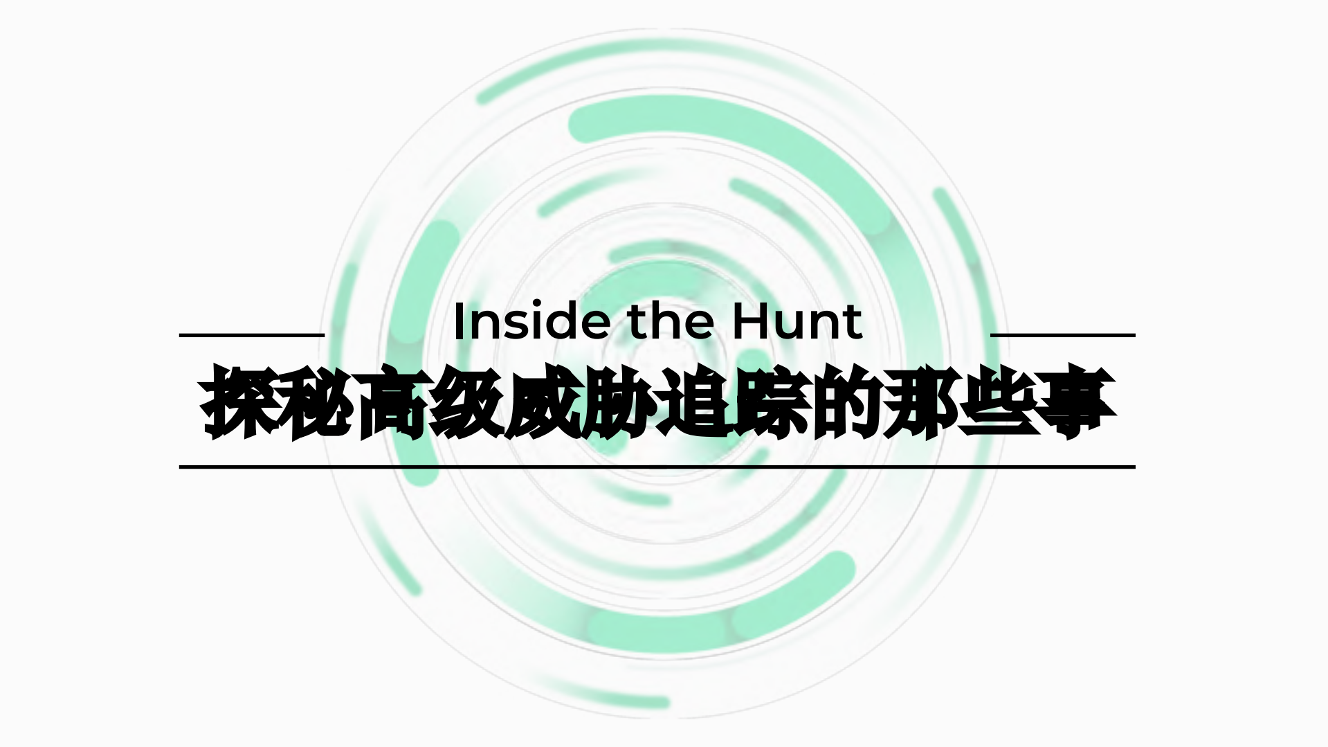 探秘高级威胁追踪的那些事_ITIL之家(www.itilzj.com)_.PDF 第1页