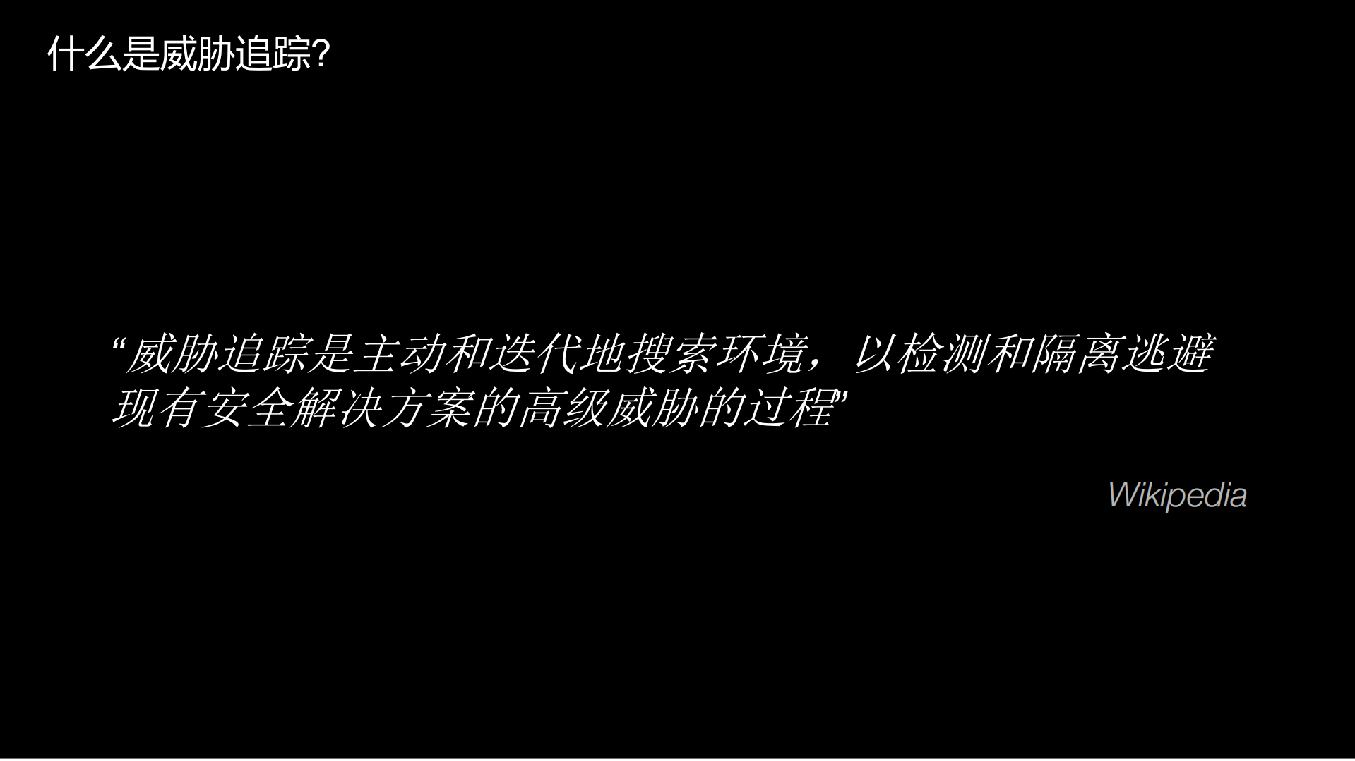 探秘高级威胁追踪的那些事_ITIL之家(www.itilzj.com)_.PDF 第8页