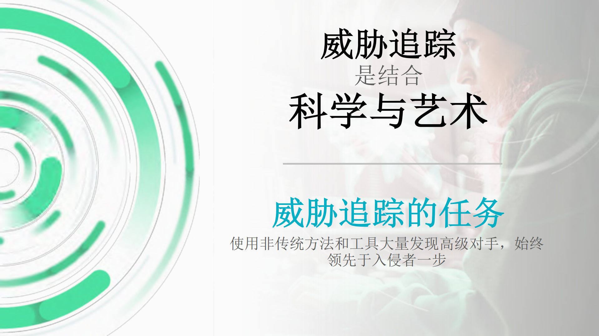 探秘高级威胁追踪的那些事_ITIL之家(www.itilzj.com)_.PDF 第9页