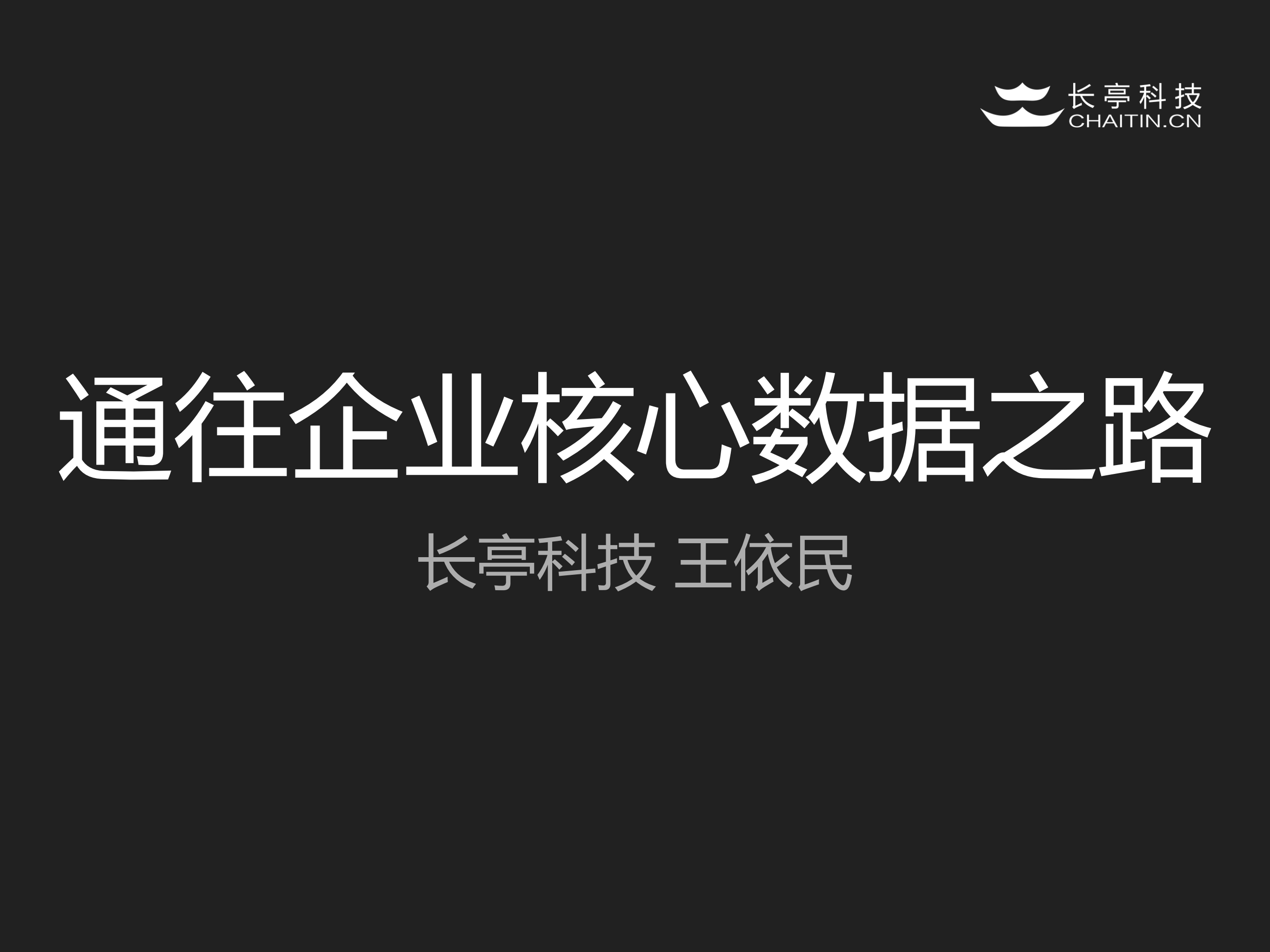 通往企业核心数据之路_ITIL之家(www.itilzj.com)_.PDF 第1页