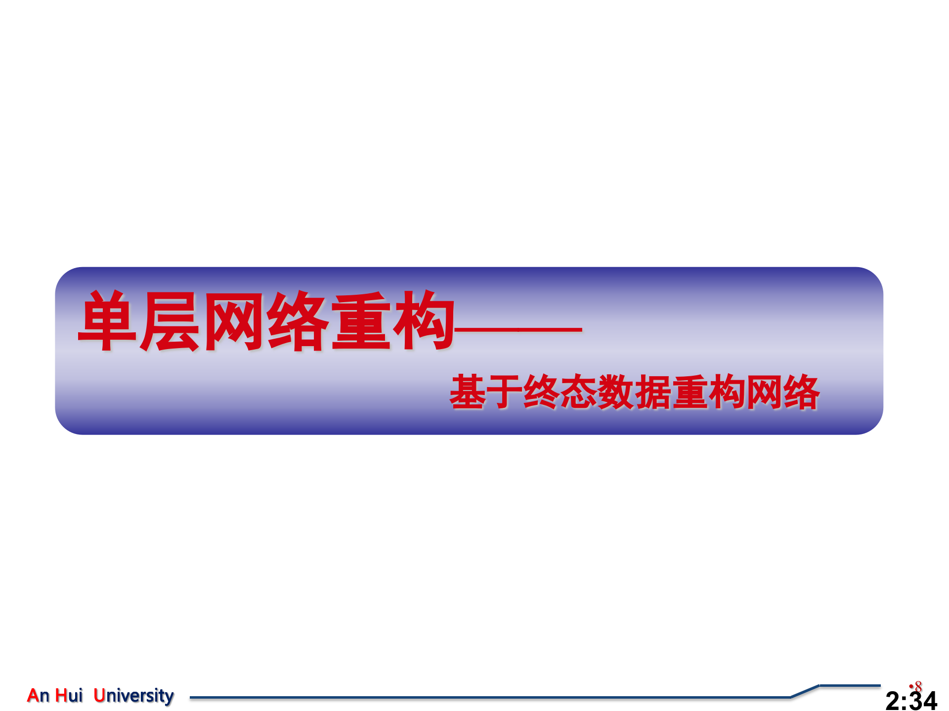 统计推断框架下的网络重构问题研究_ITIL之家(www.itilzj.com)_.PPT 第8页
