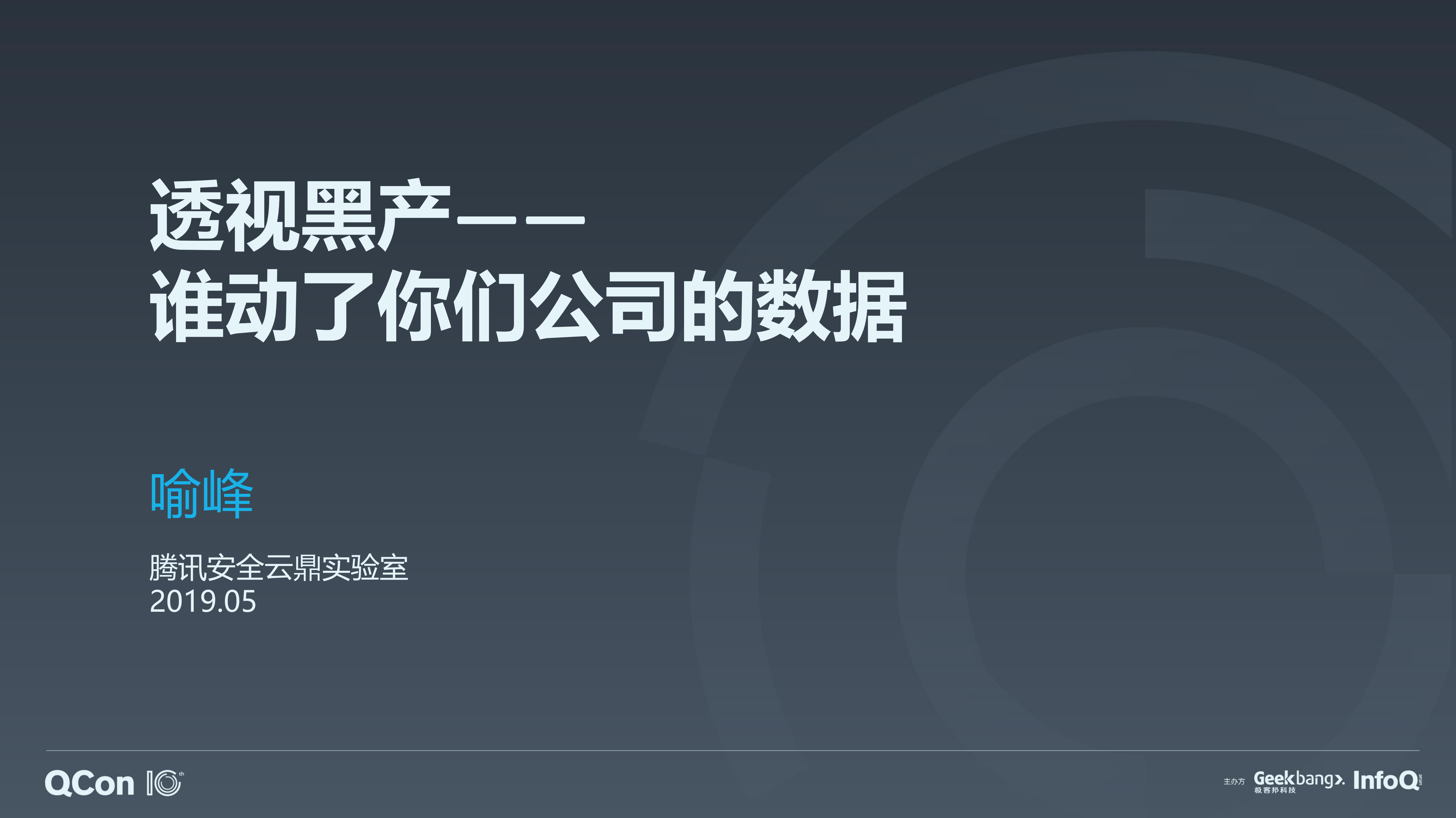 透视黑产谁动了你们公司的数据_ITIL之家(www.itilzj.com)_.PDF 第1页