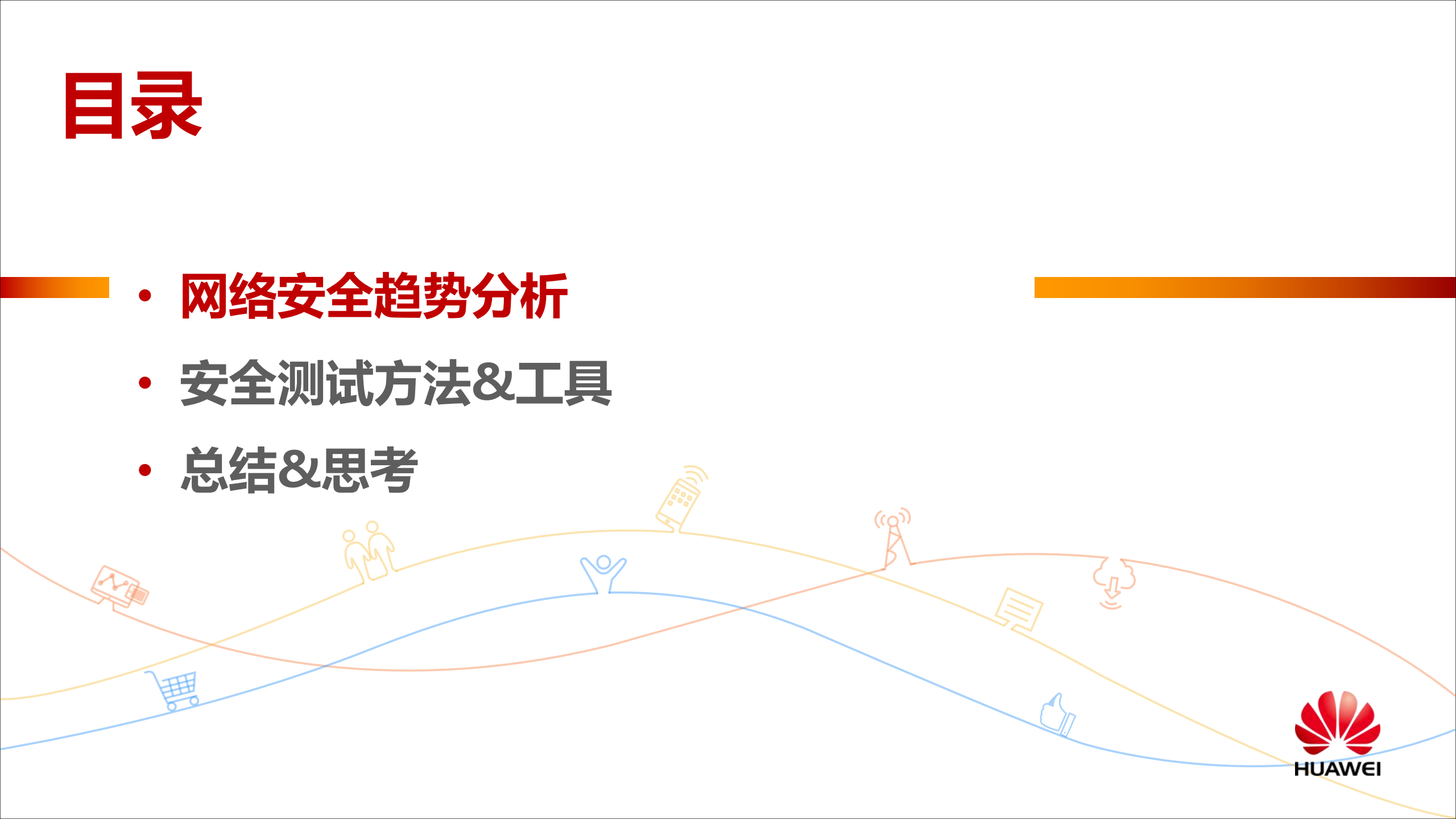 网络安全测试实践与思考_ITIL之家(www.itilzj.com)_.PDF 第2页