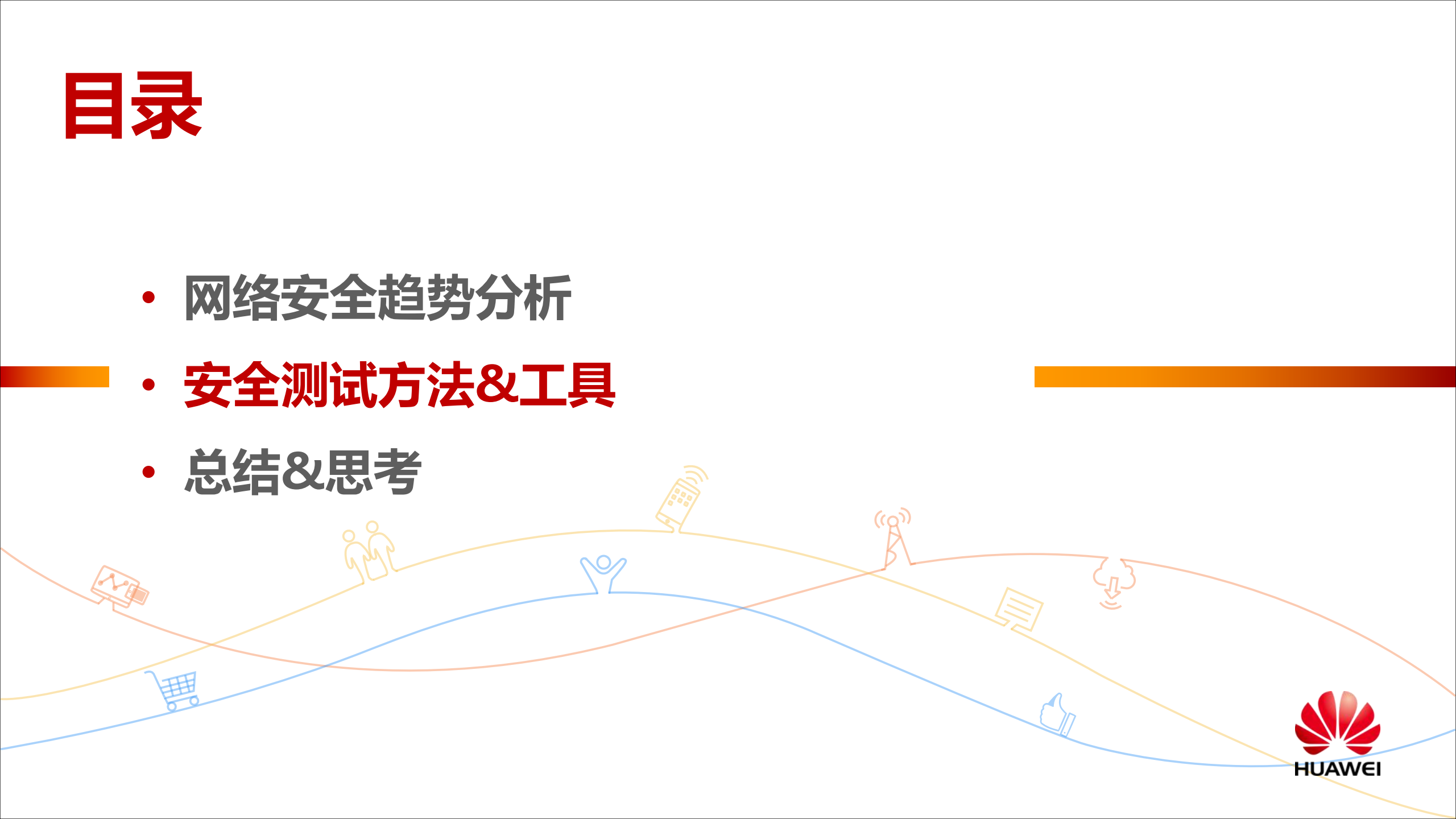 网络安全测试实践与思考_ITIL之家(www.itilzj.com)_.PDF 第7页