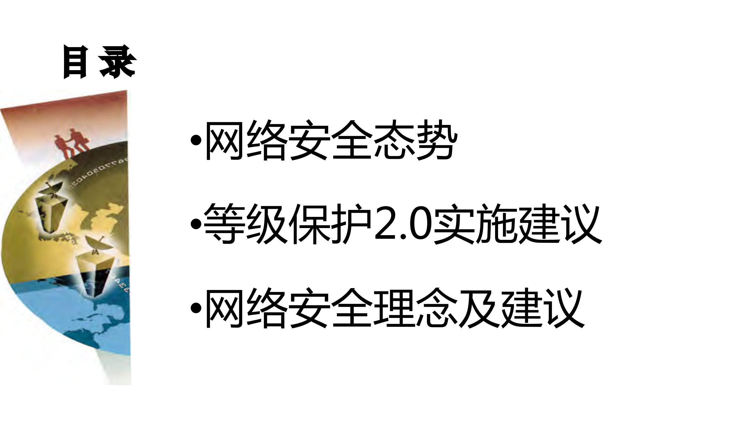 网络安全等级保护20实施建议_ITIL之家(www.itilzj.com)_.PDF 第2页