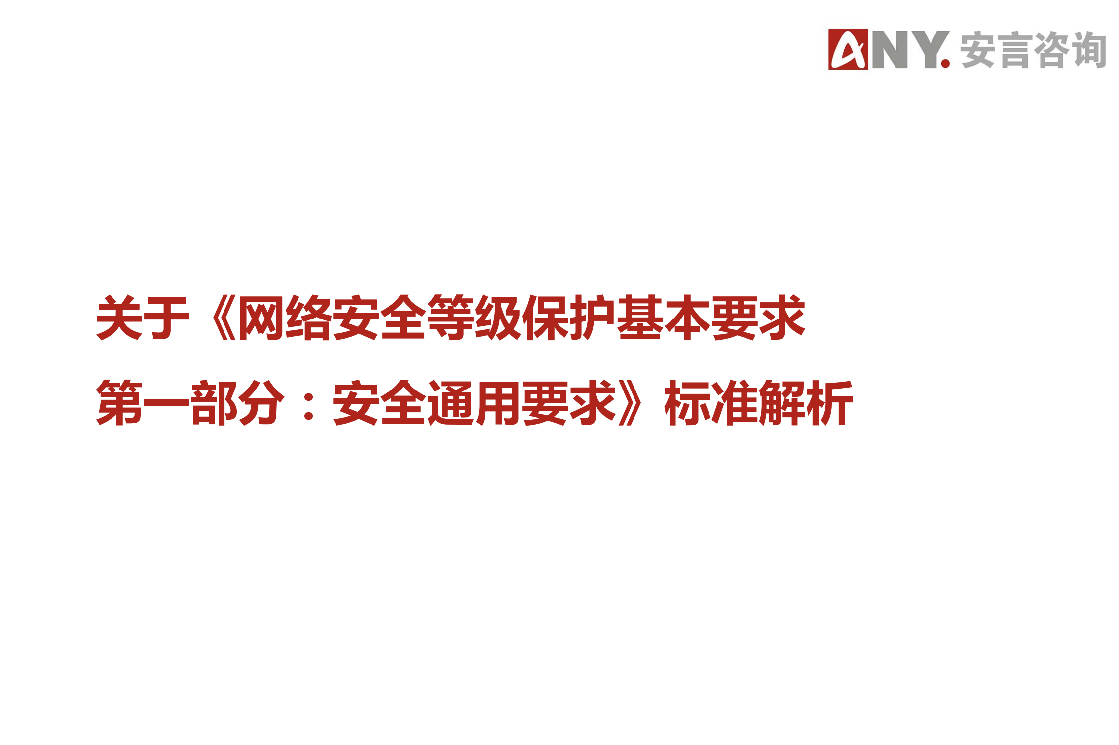 网络安全等级保护基本要求+第1部分安全通用要求解读_ITIL之家(www.itilzj.com)_.PDF 第1页