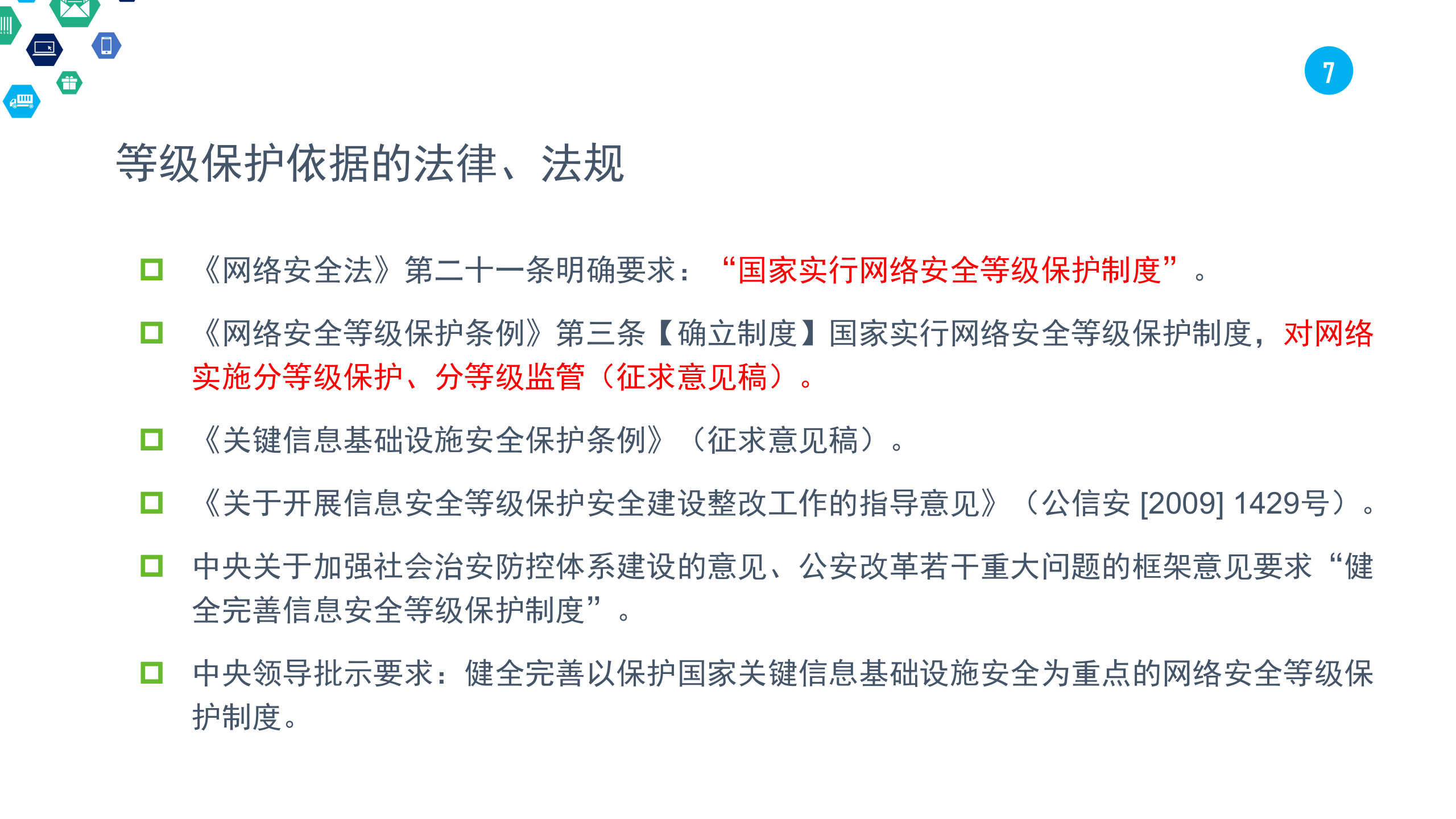 网络安全等级保护介绍_ITIL之家(www.itilzj.com)_.PPTX 第7页