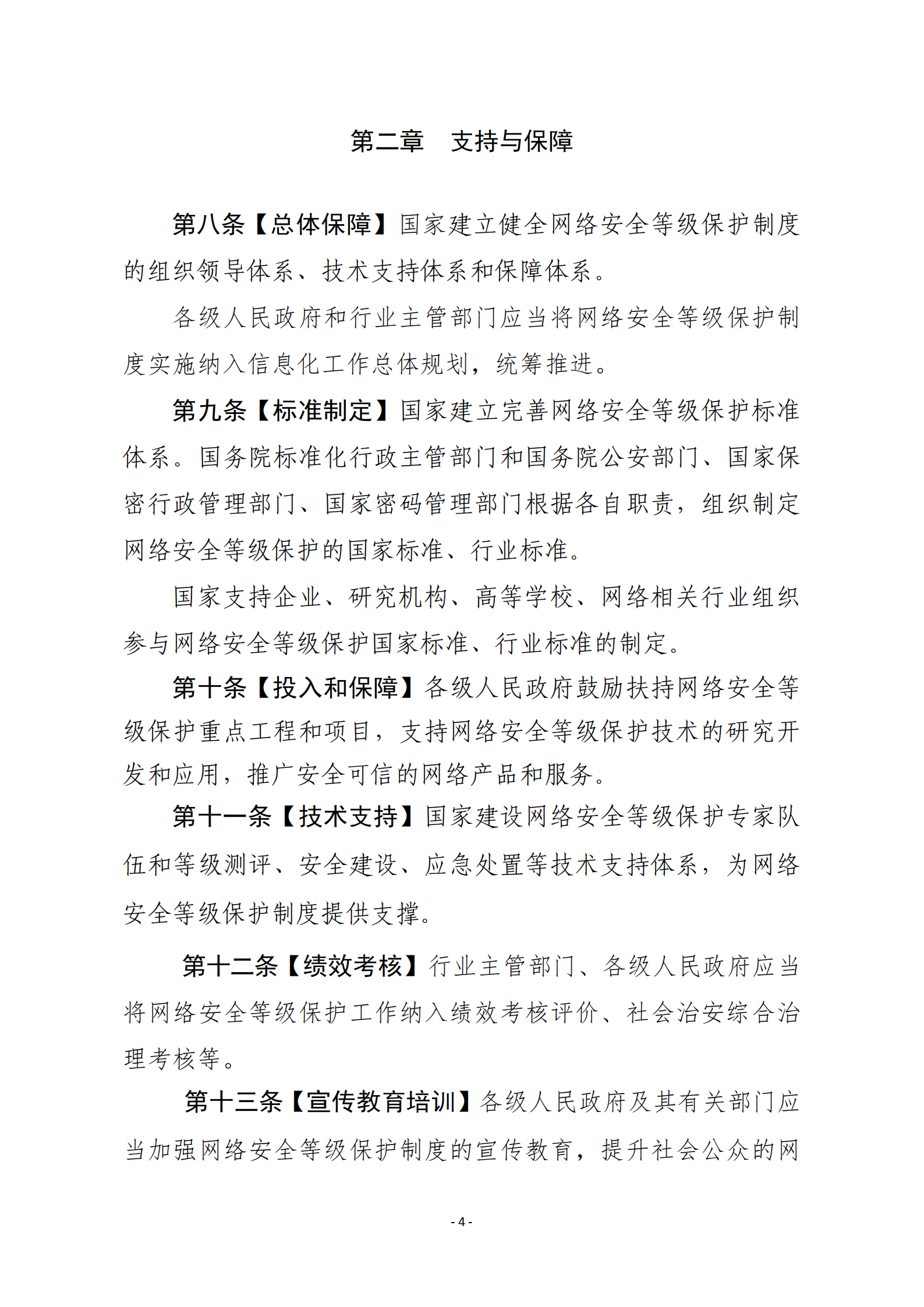 网络安全等级保护条例_ITIL之家(www.itilzj.com)_.PDF 第4页