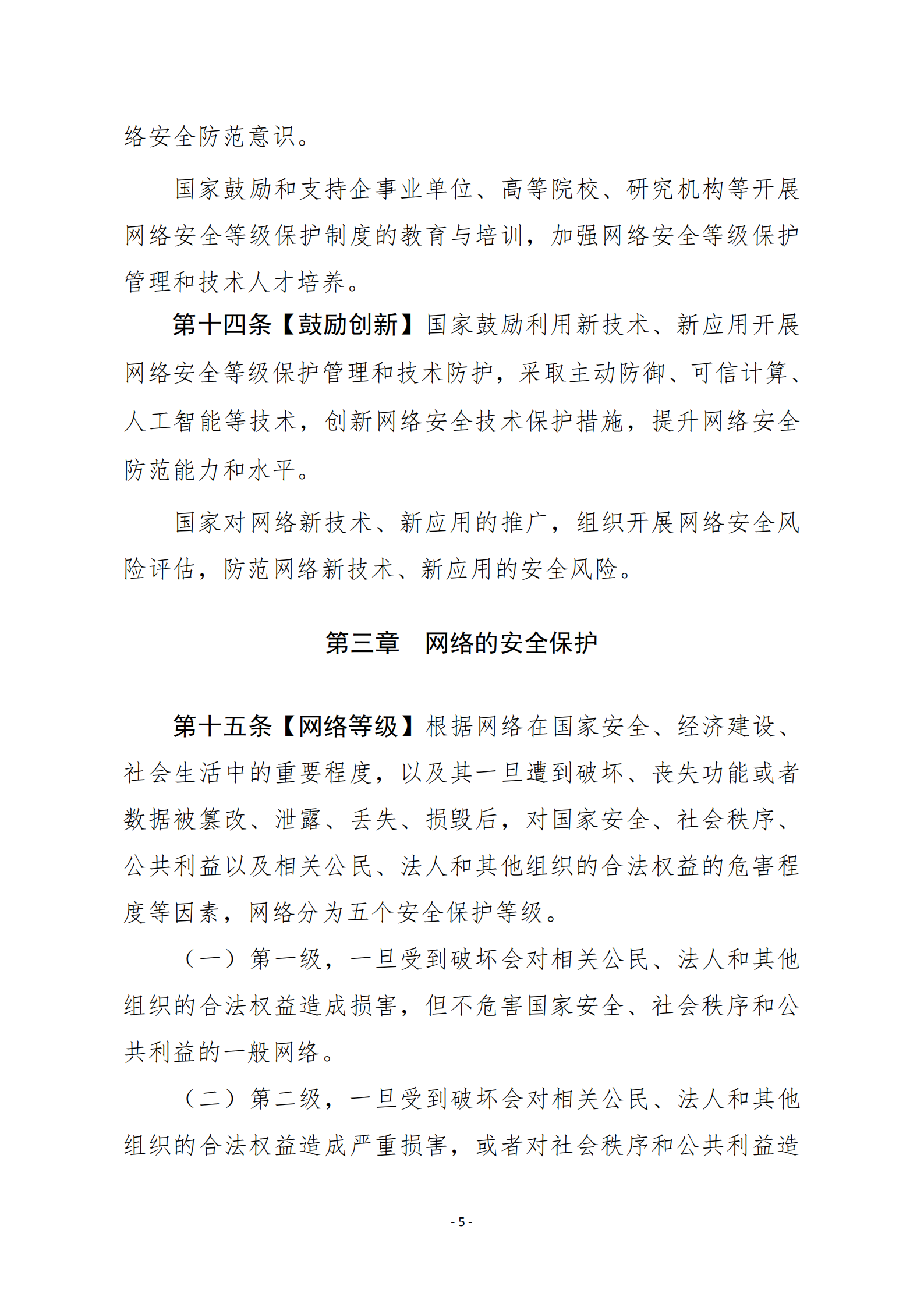 网络安全等级保护条例_ITIL之家(www.itilzj.com)_.PDF 第5页