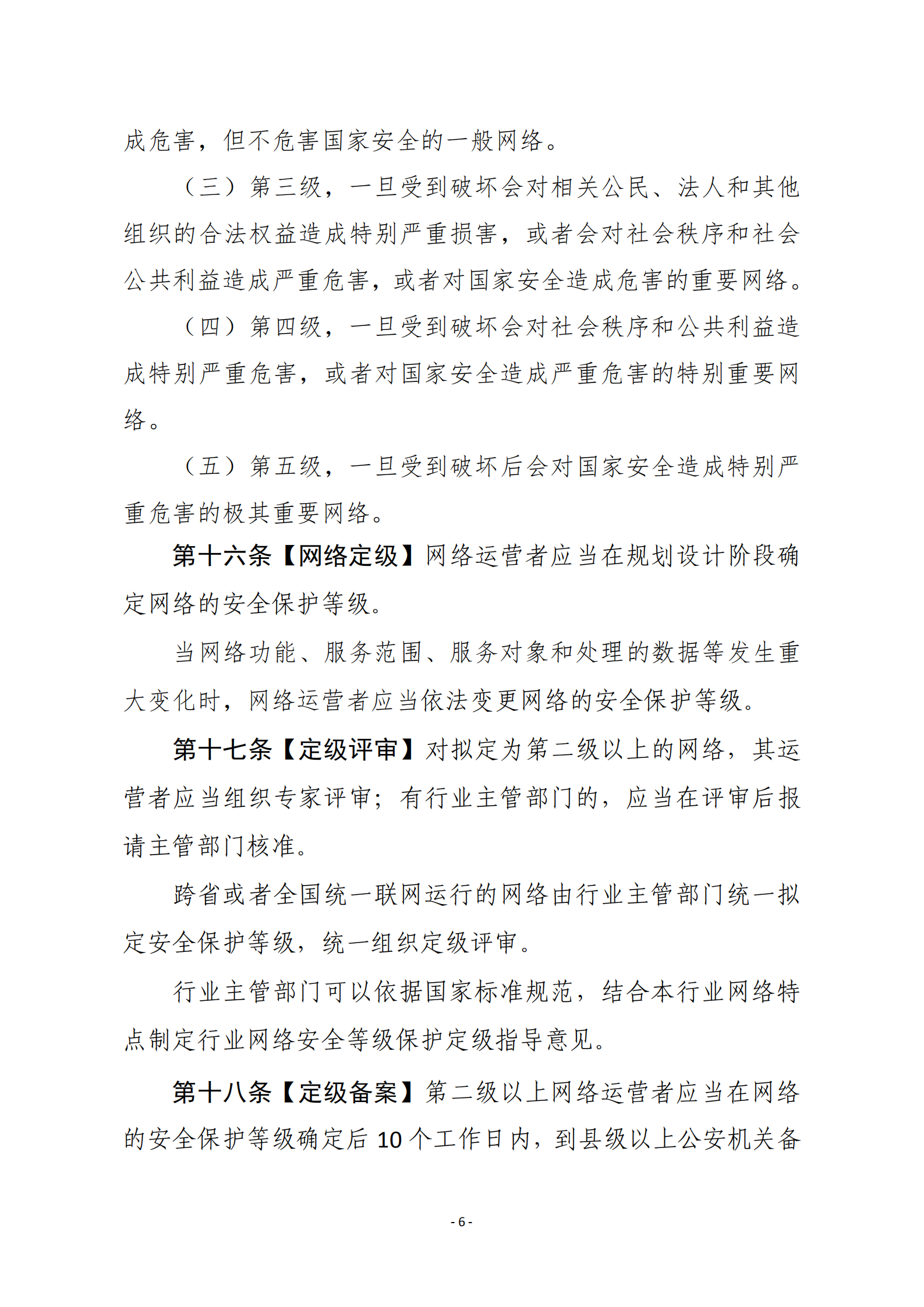 网络安全等级保护条例_ITIL之家(www.itilzj.com)_.PDF 第6页