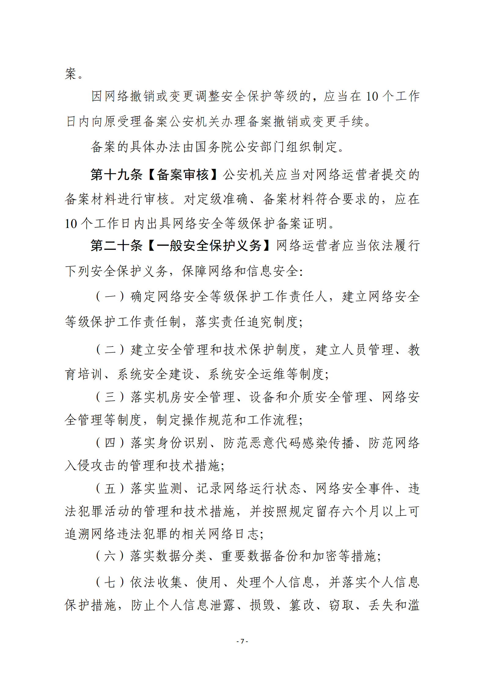 网络安全等级保护条例_ITIL之家(www.itilzj.com)_.PDF 第7页